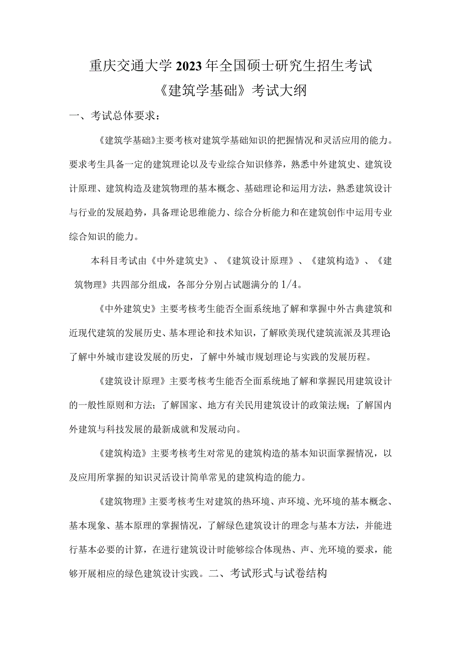 重庆交通大学2023年全国硕士研究生招生考试《建筑学基础》考试大纲.docx_第1页