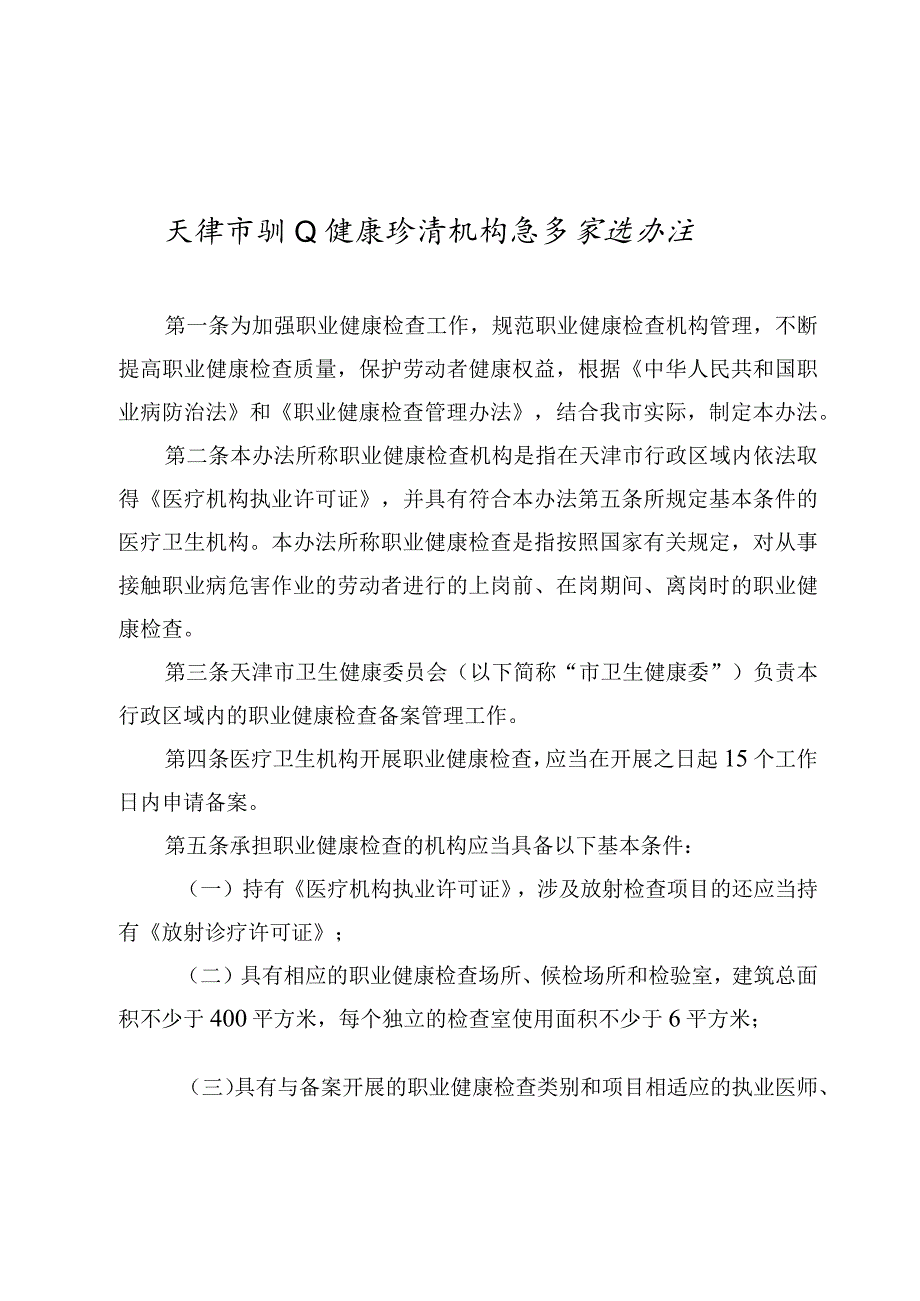 天津市职业健康检查机构备案实施办法及备案表格.docx_第1页