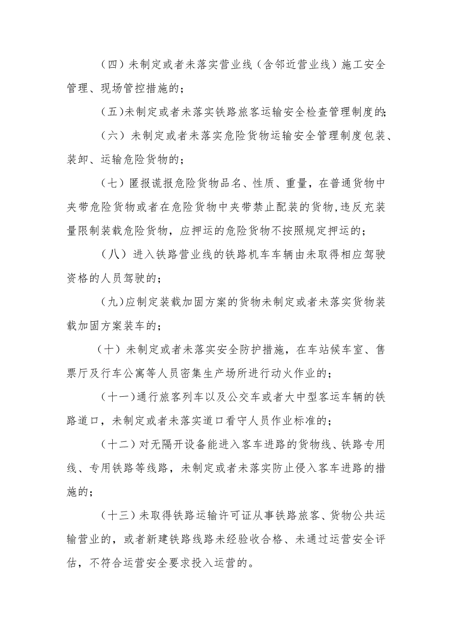 铁路交通重大事故隐患判定标准.docx_第3页