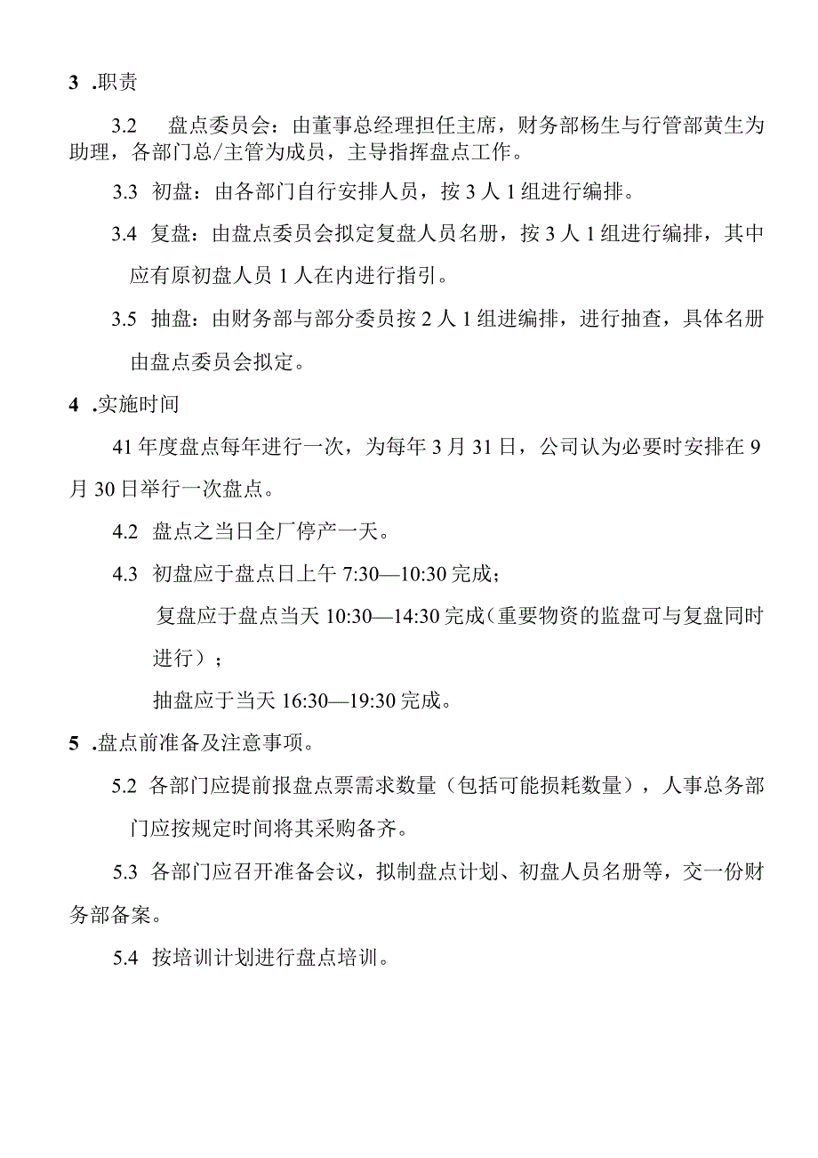 公司盘点管理办法仓库内所有货物的盘点实施规定.docx_第2页