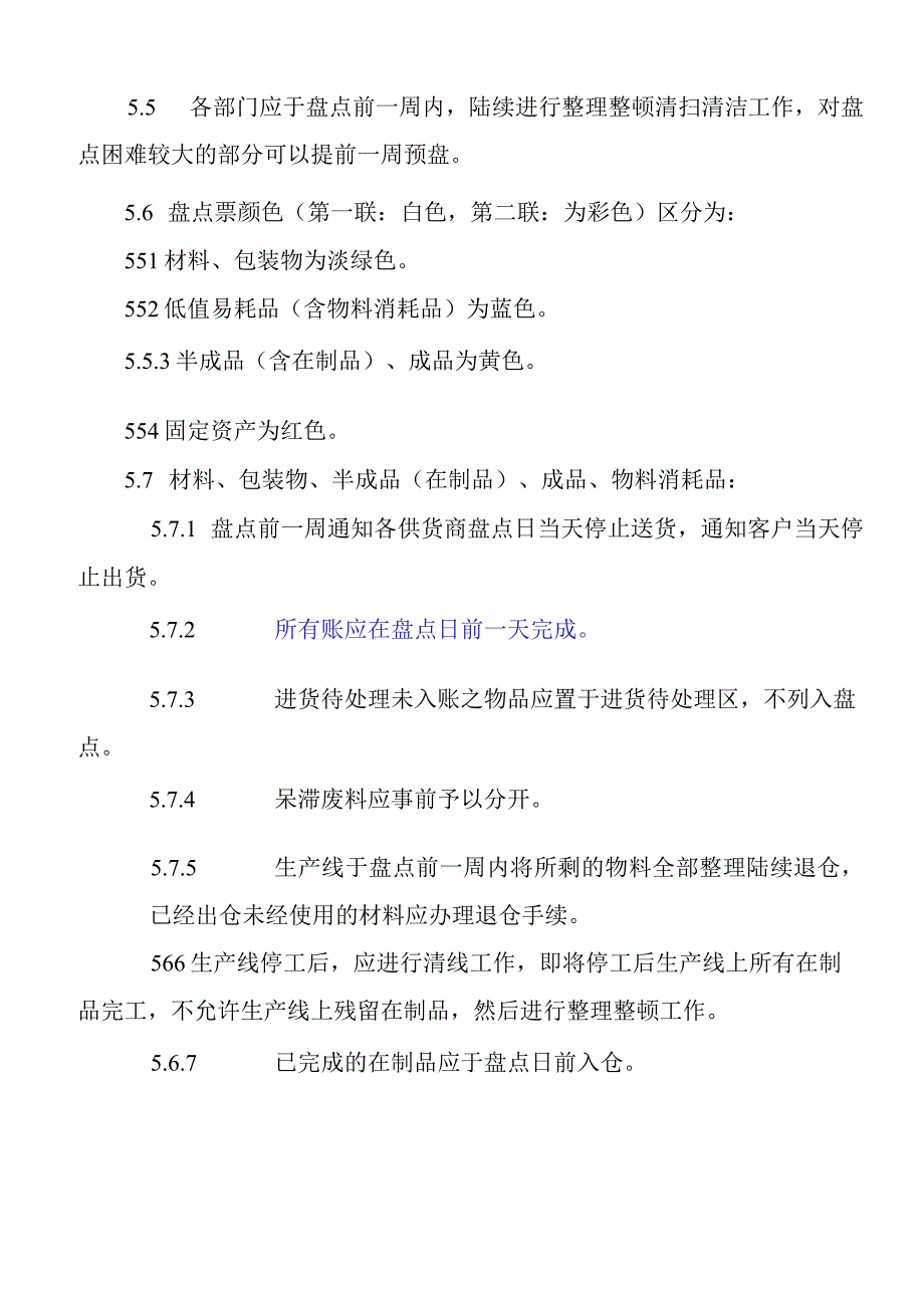 公司盘点管理办法仓库内所有货物的盘点实施规定.docx_第3页