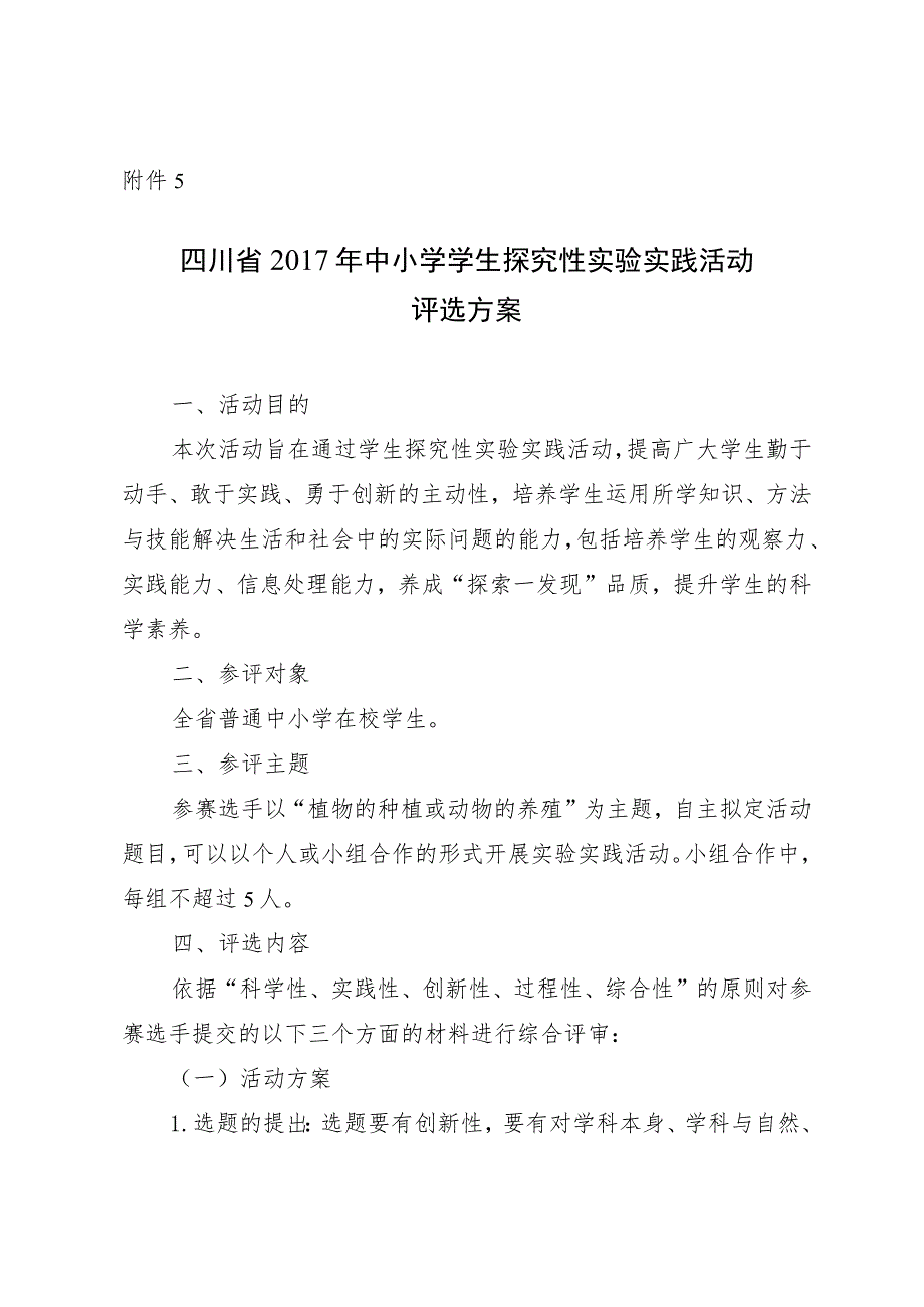 四川省2017年中小学学生探究性实验实践活动评选方案.docx_第1页