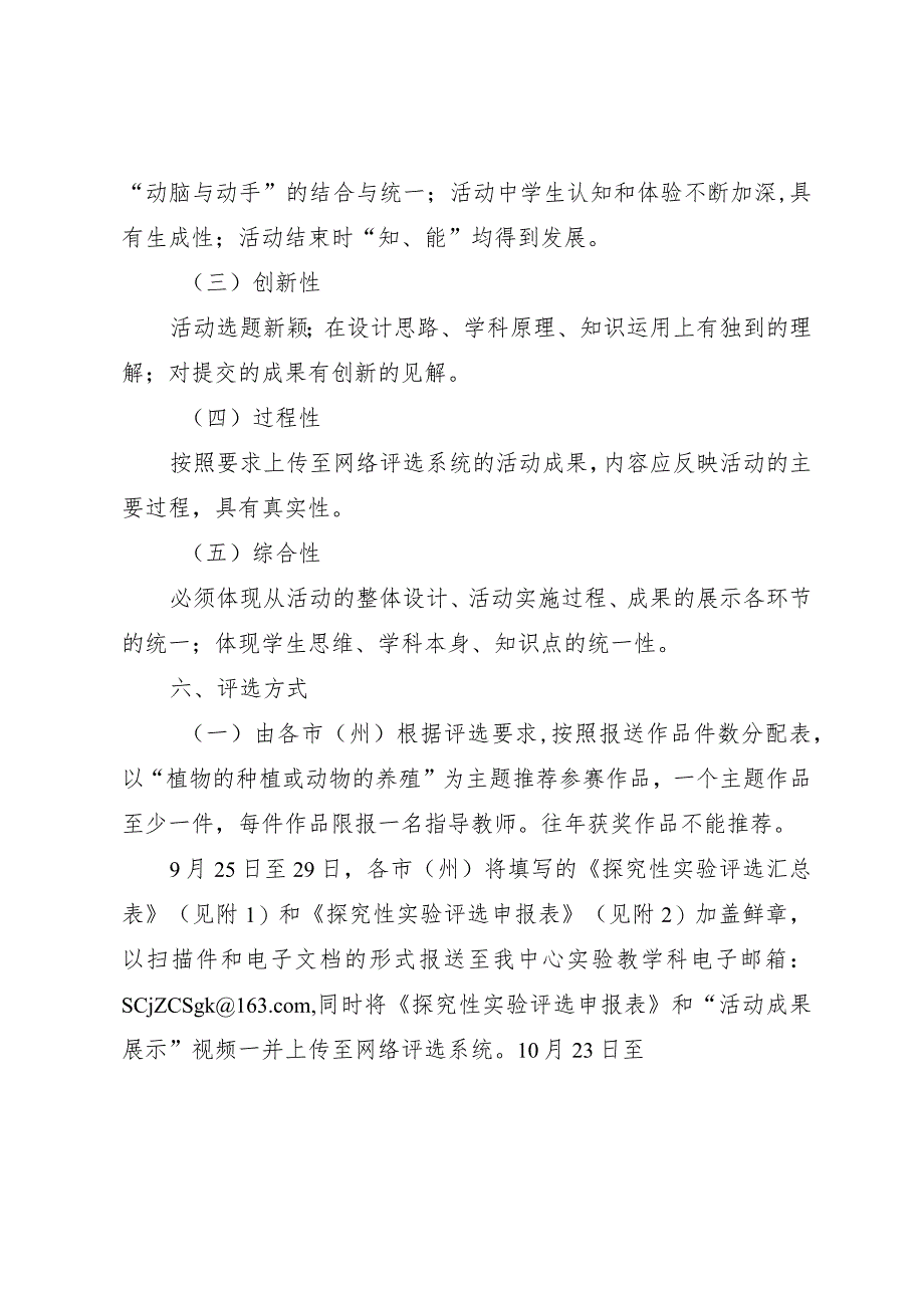 四川省2017年中小学学生探究性实验实践活动评选方案.docx_第3页