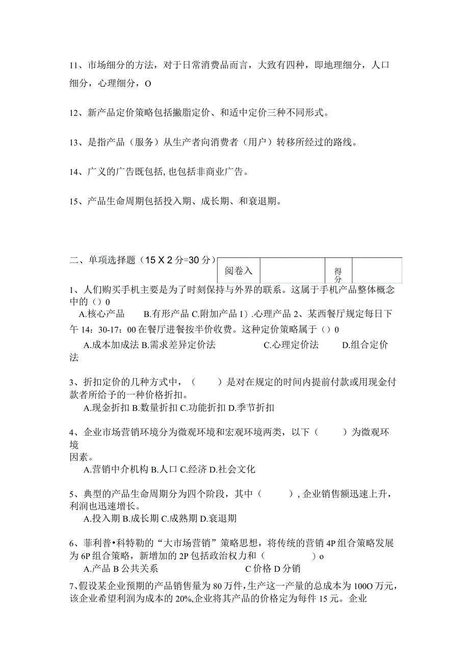 《市场营销》章节习题试卷三 及参考答案.docx_第2页