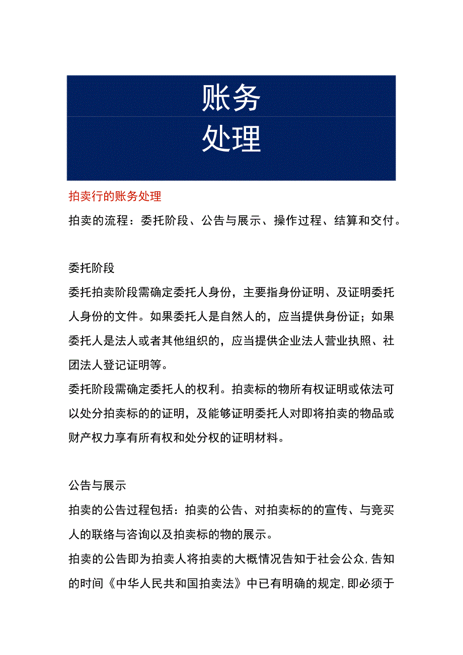 拍卖行的账务处理.docx_第1页