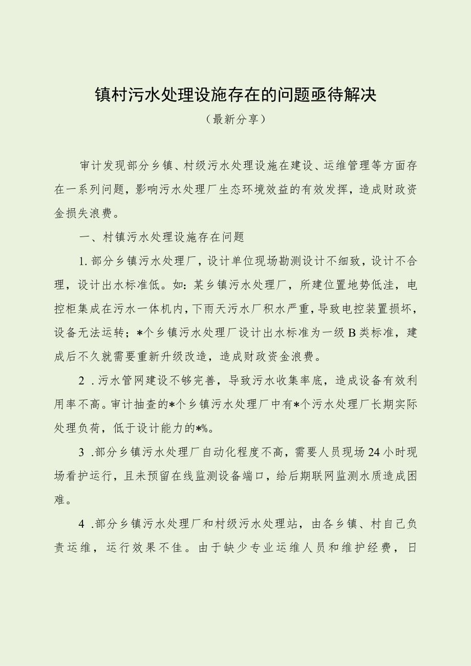 镇村污水处理设施存在的问题亟待解决（最新分享）.docx_第1页