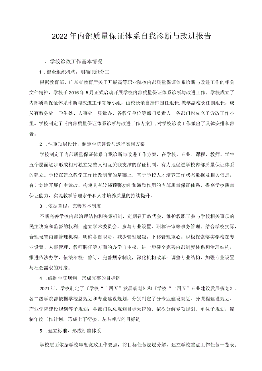 2022年内部质量保证体系自我诊断与改进报告.docx_第1页