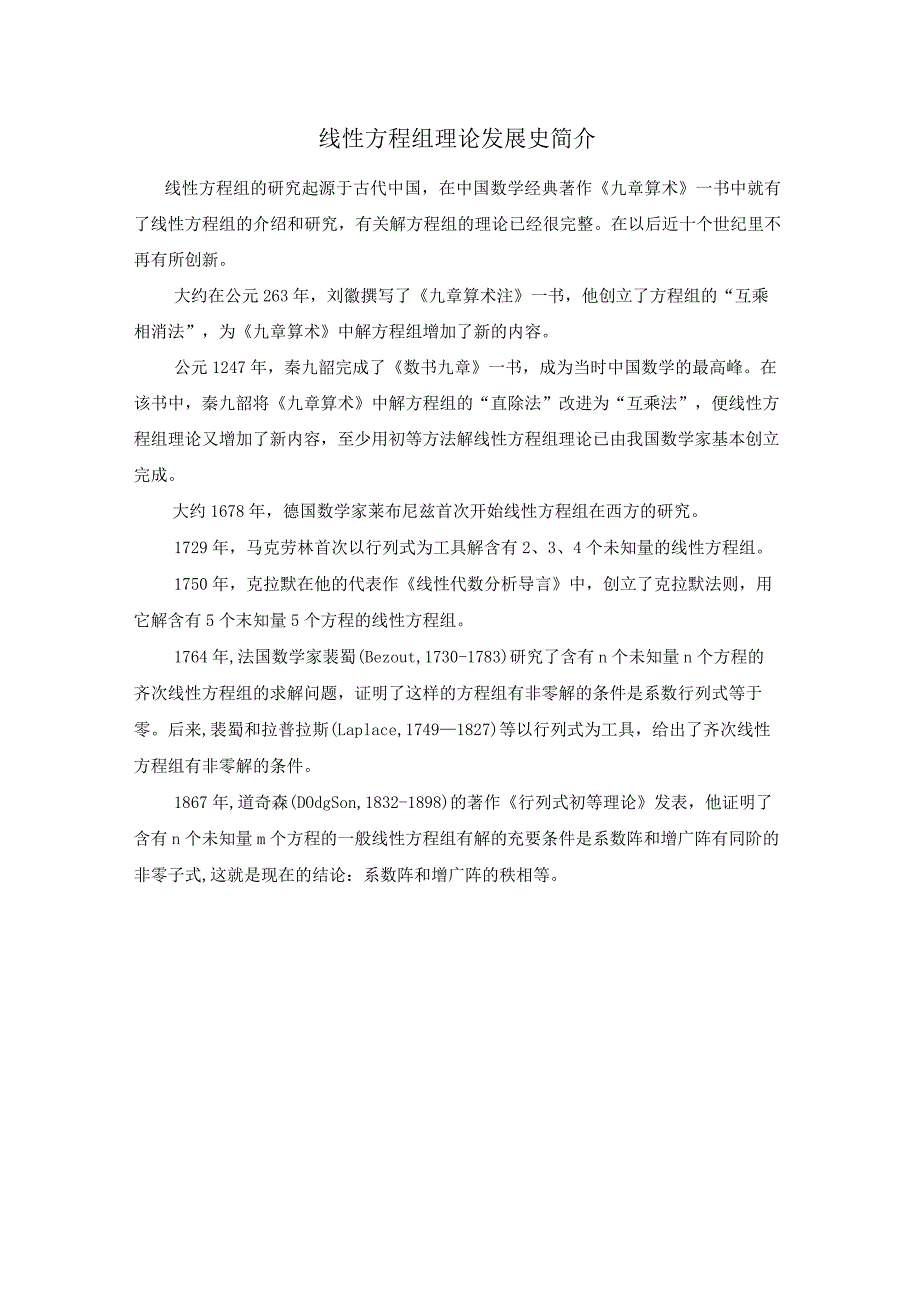 线性方程组理论发展史简介.docx_第1页