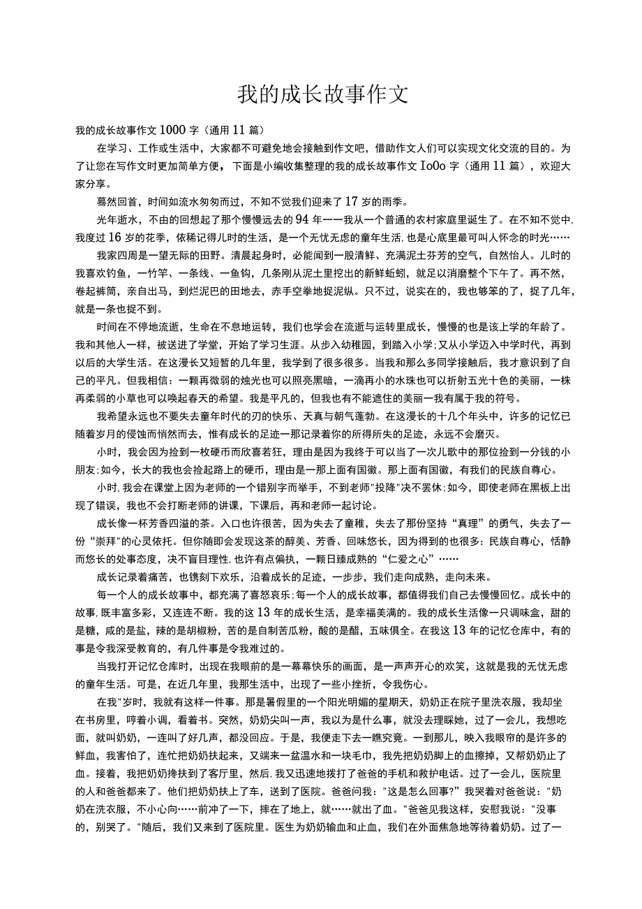 我的成长故事作文1000字（通用11篇）.docx_第1页