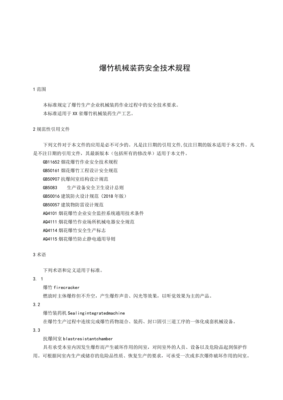 爆竹机械装药安全技术规程.docx_第1页