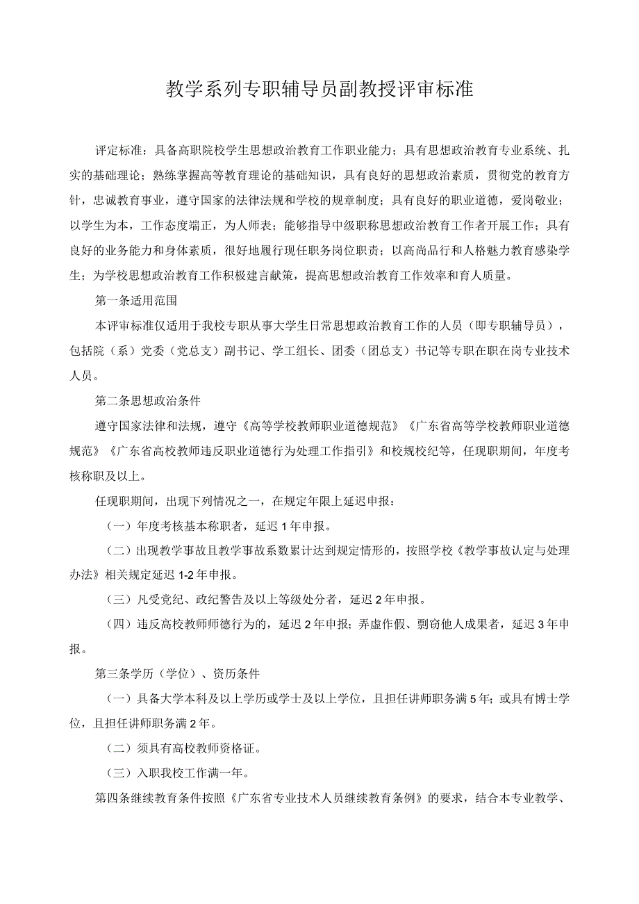 教学系列专职辅导员副教授评审标准.docx_第1页