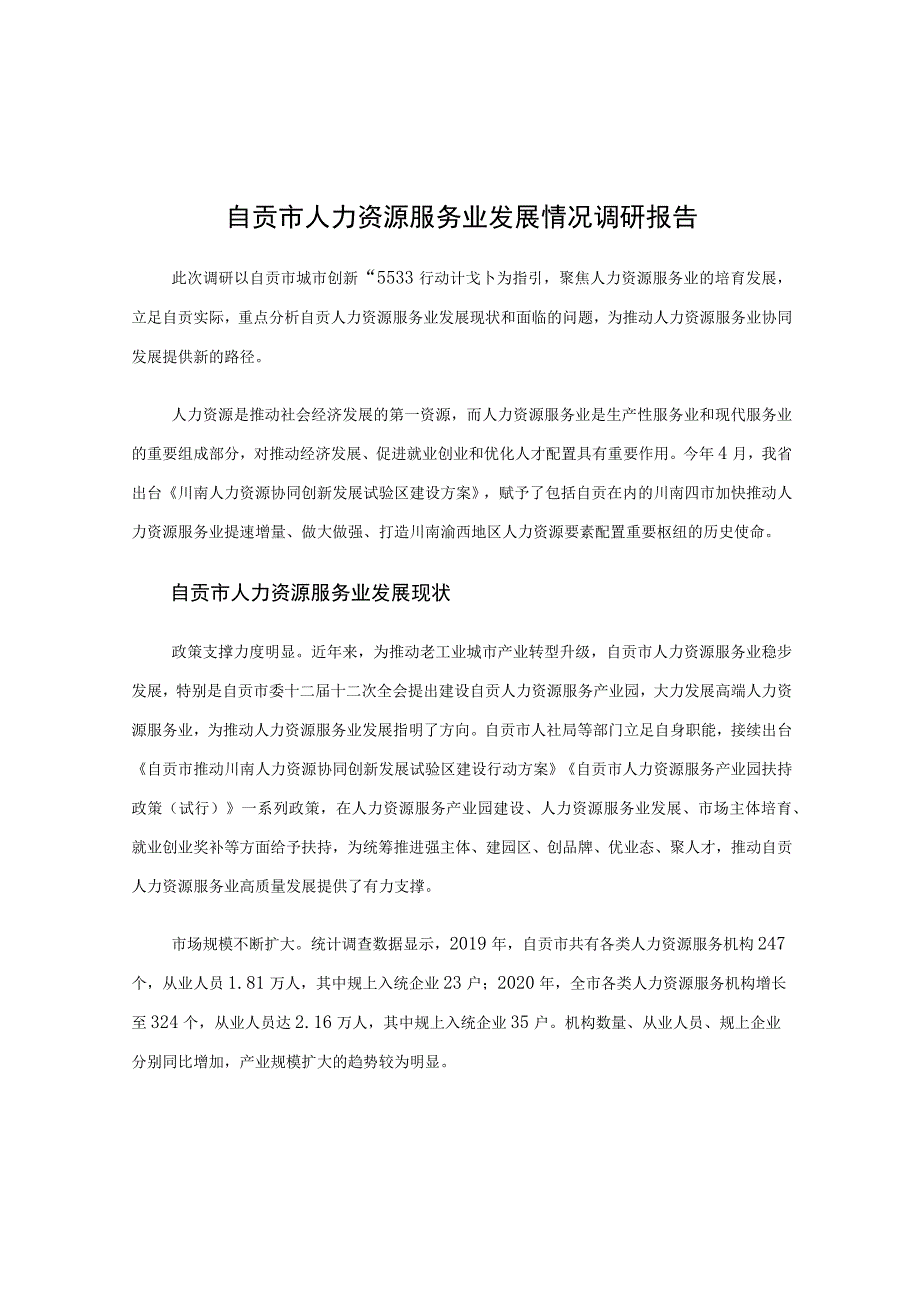 自贡市人力资源服务业发展情况调研报告.docx_第1页