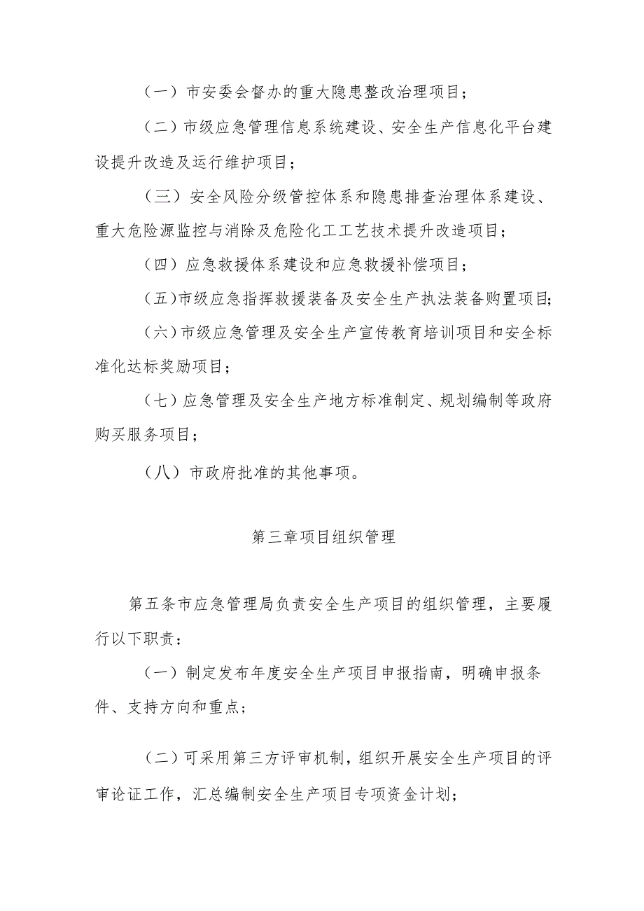 安全生产专项资金项目管理办法.docx_第2页