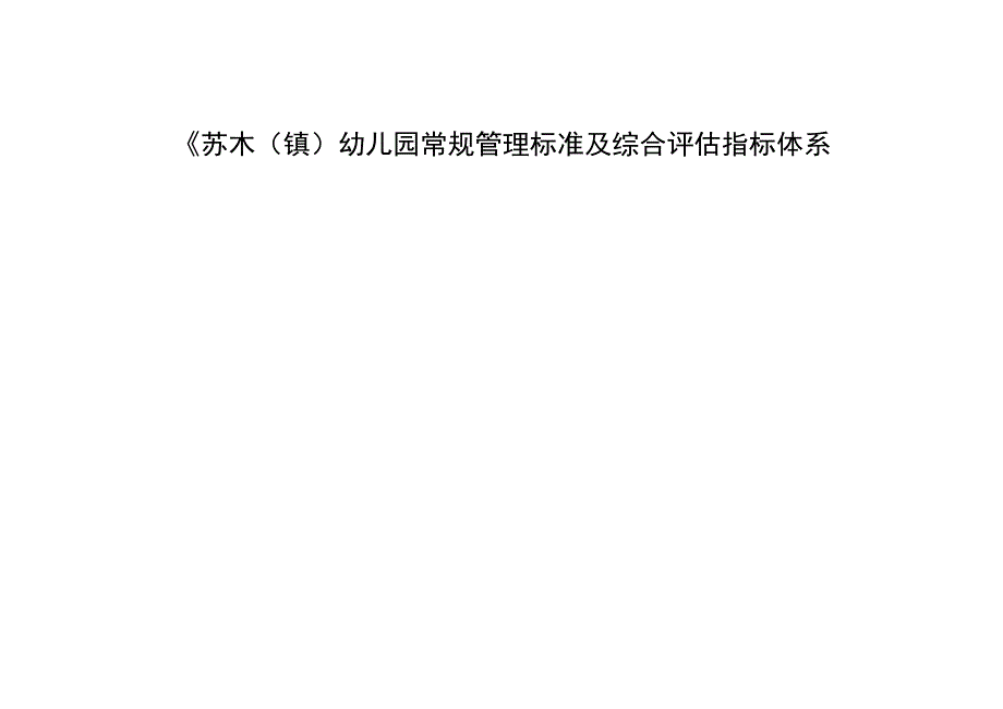 幼儿园常规管理标准及综合评估指标体系.docx_第1页