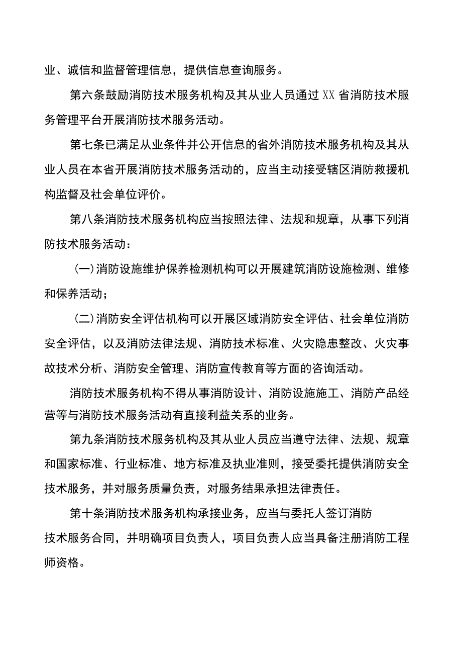 消防技术服务管理规定.docx_第2页