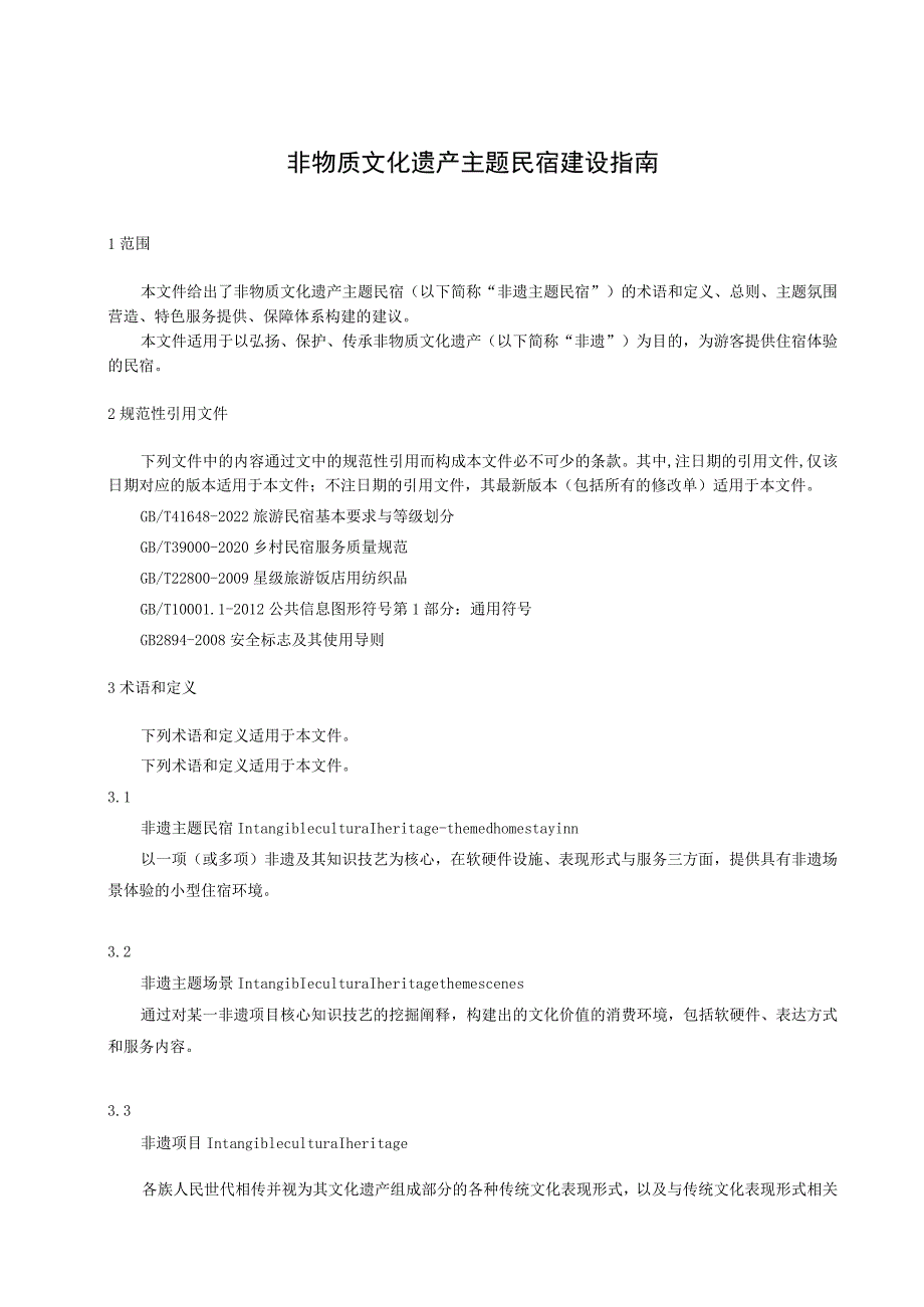 非物质文化遗产主题民宿建设指南.docx_第1页