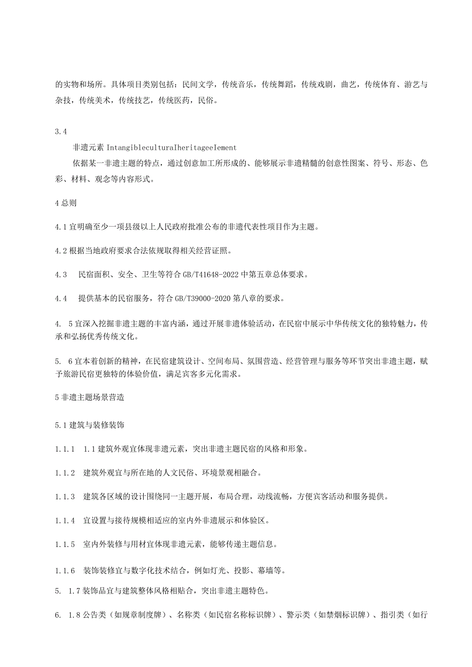 非物质文化遗产主题民宿建设指南.docx_第2页