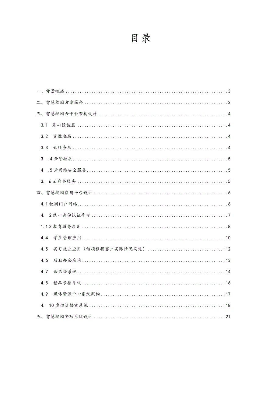 智慧校园整体建设方案详细.docx_第2页