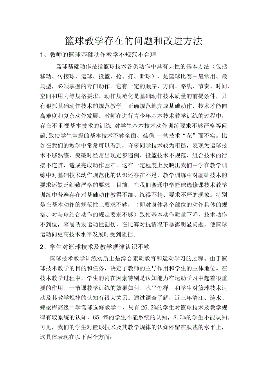 篮球教学存在的问题和改进方法.docx_第1页