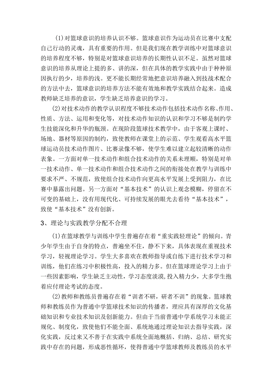 篮球教学存在的问题和改进方法.docx_第2页