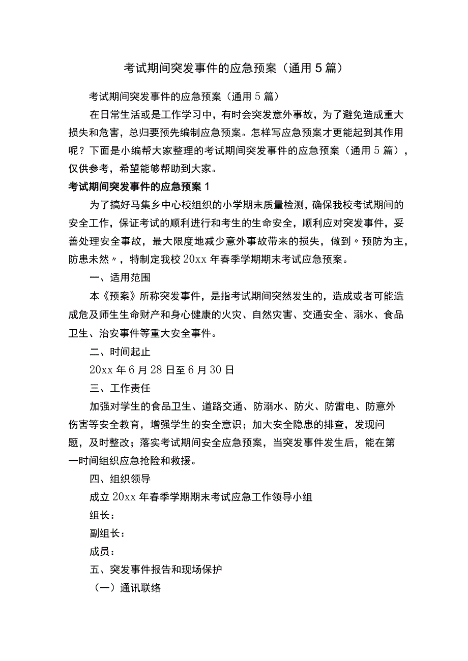 考试期间突发事件的应急预案（通用5篇）.docx_第1页