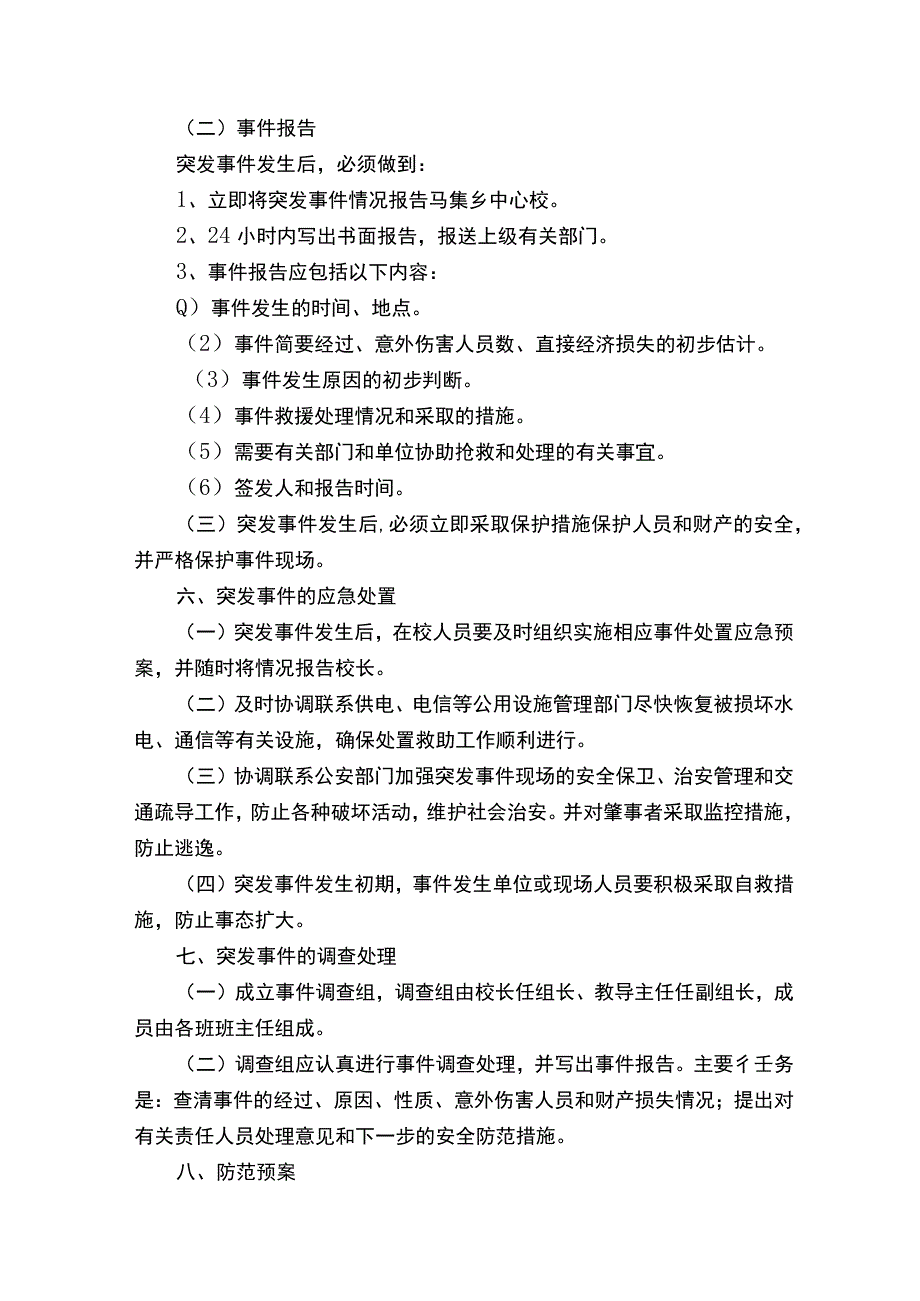 考试期间突发事件的应急预案（通用5篇）.docx_第2页