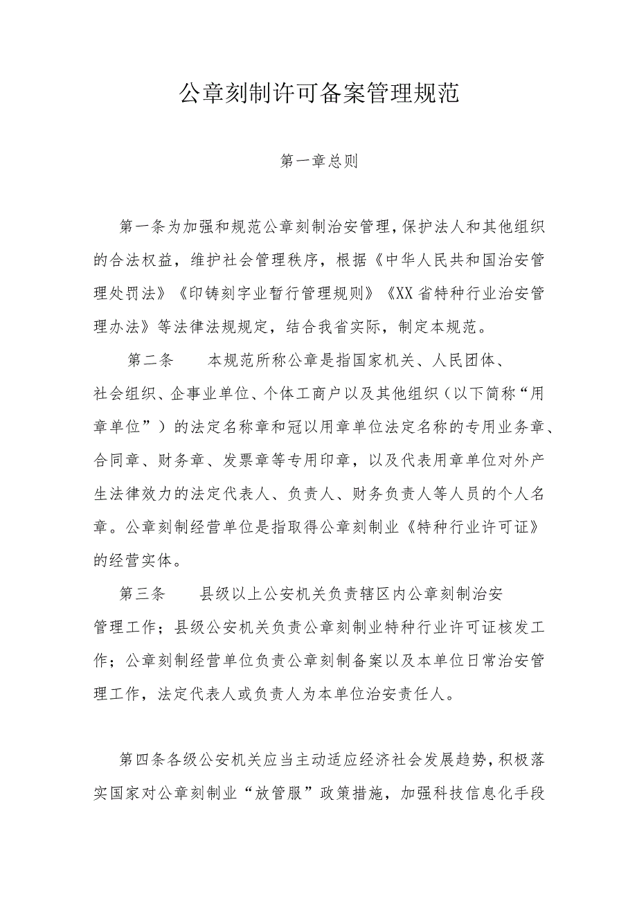 公章刻制许可备案管理规范.docx_第1页