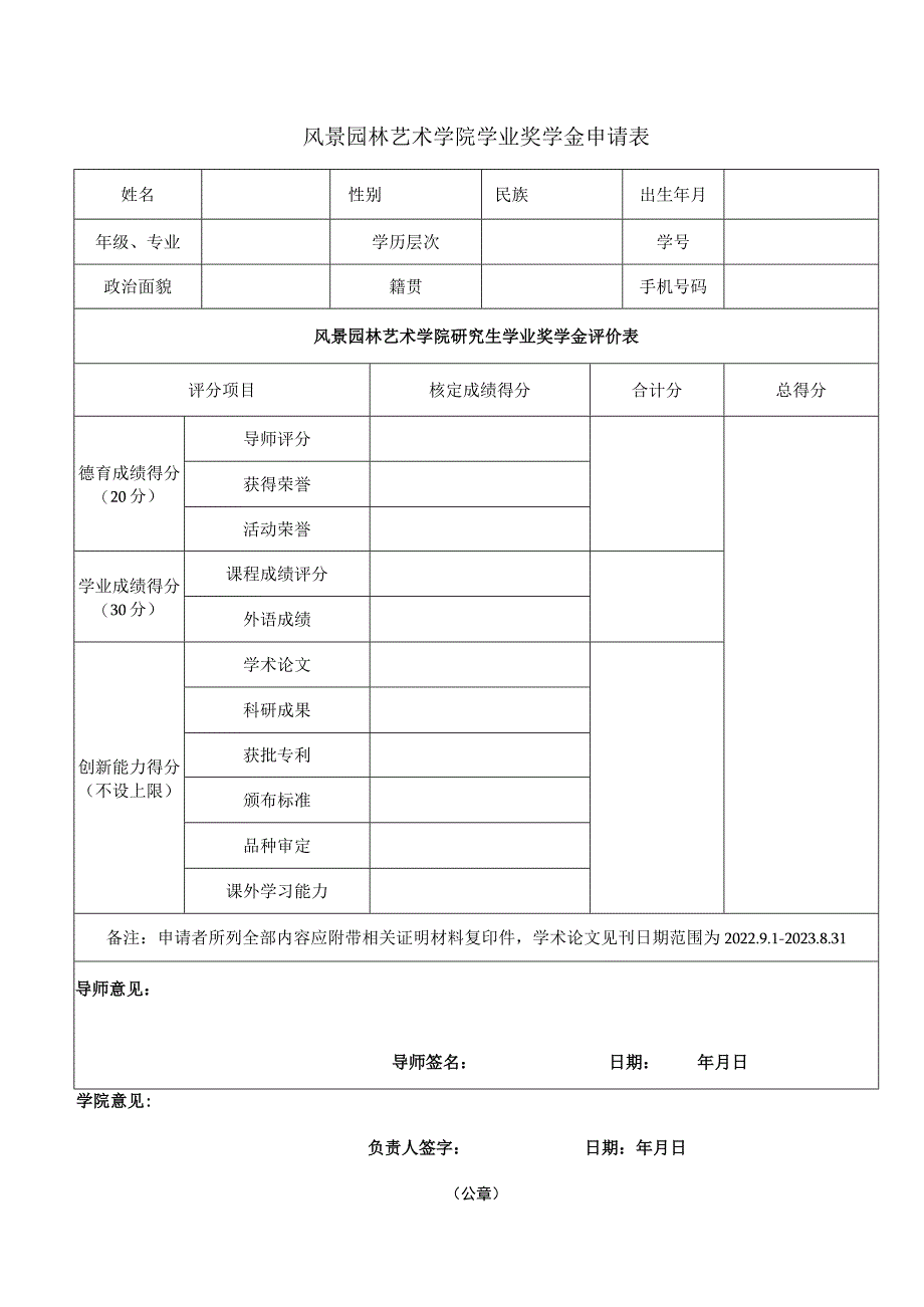 风景园林艺术学院学业奖学金申请表.docx_第1页