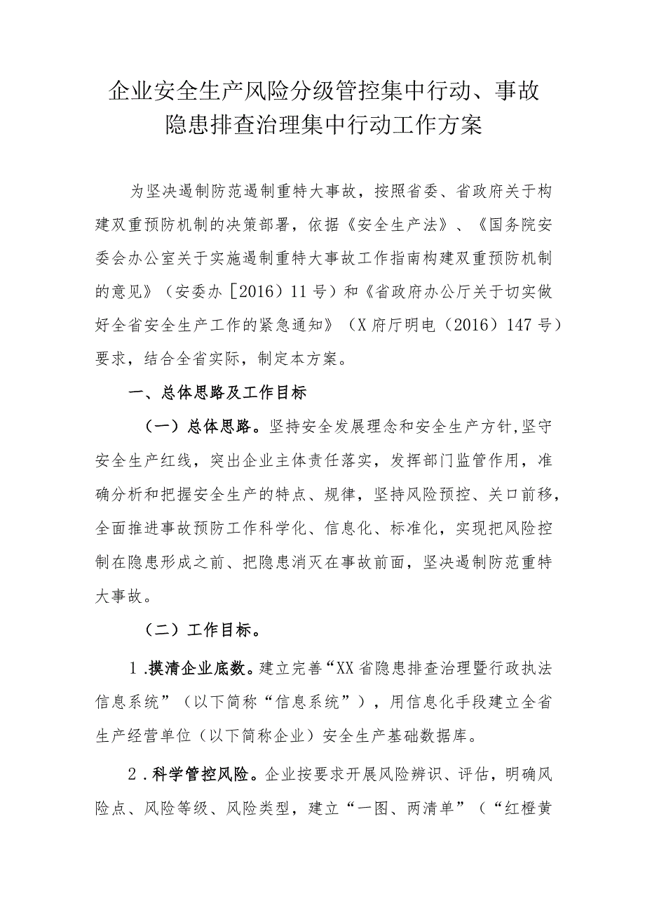 企业安全生产风险分级管控集中行动、事故隐患排查治理集中行动工作方案.docx_第1页