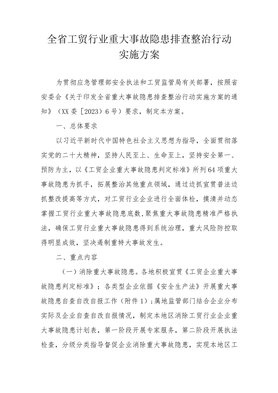 全省工贸行业重大事故隐患排查整治行动实施方案.docx_第1页