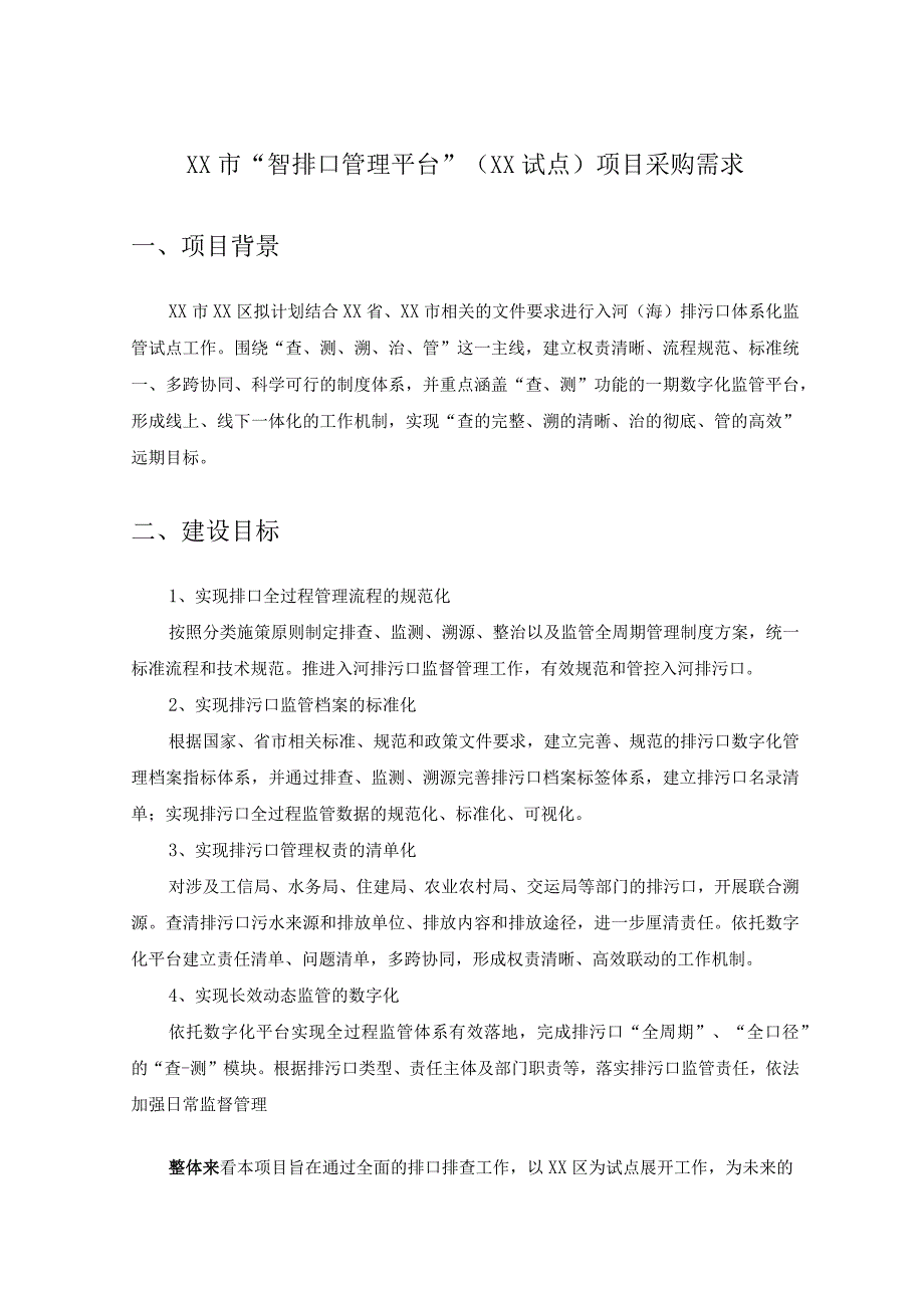 XX市“智排口管理平台”（XX试点）项目采购需求.docx_第1页