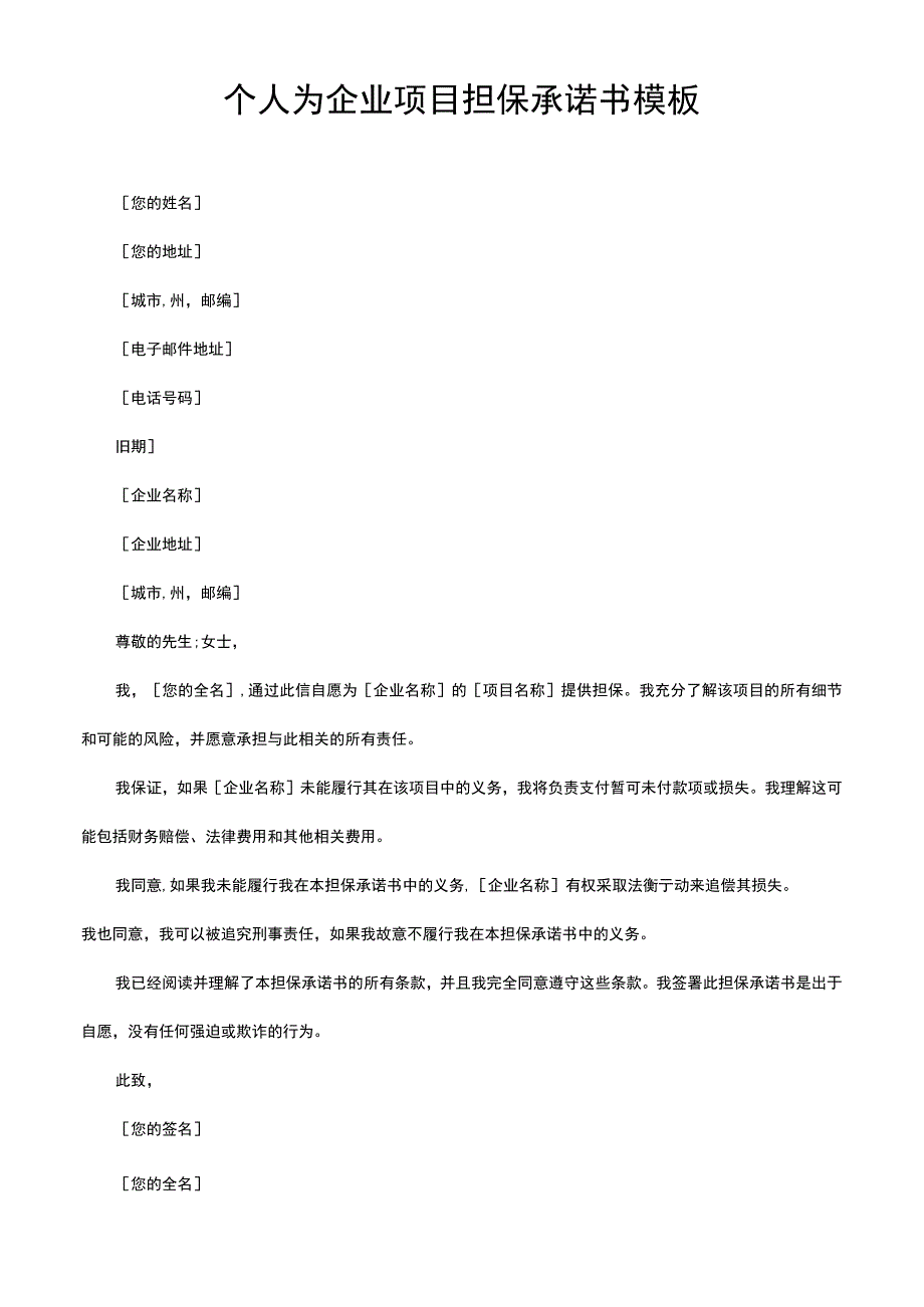 个人为企业项目担保承诺书模板.docx_第1页