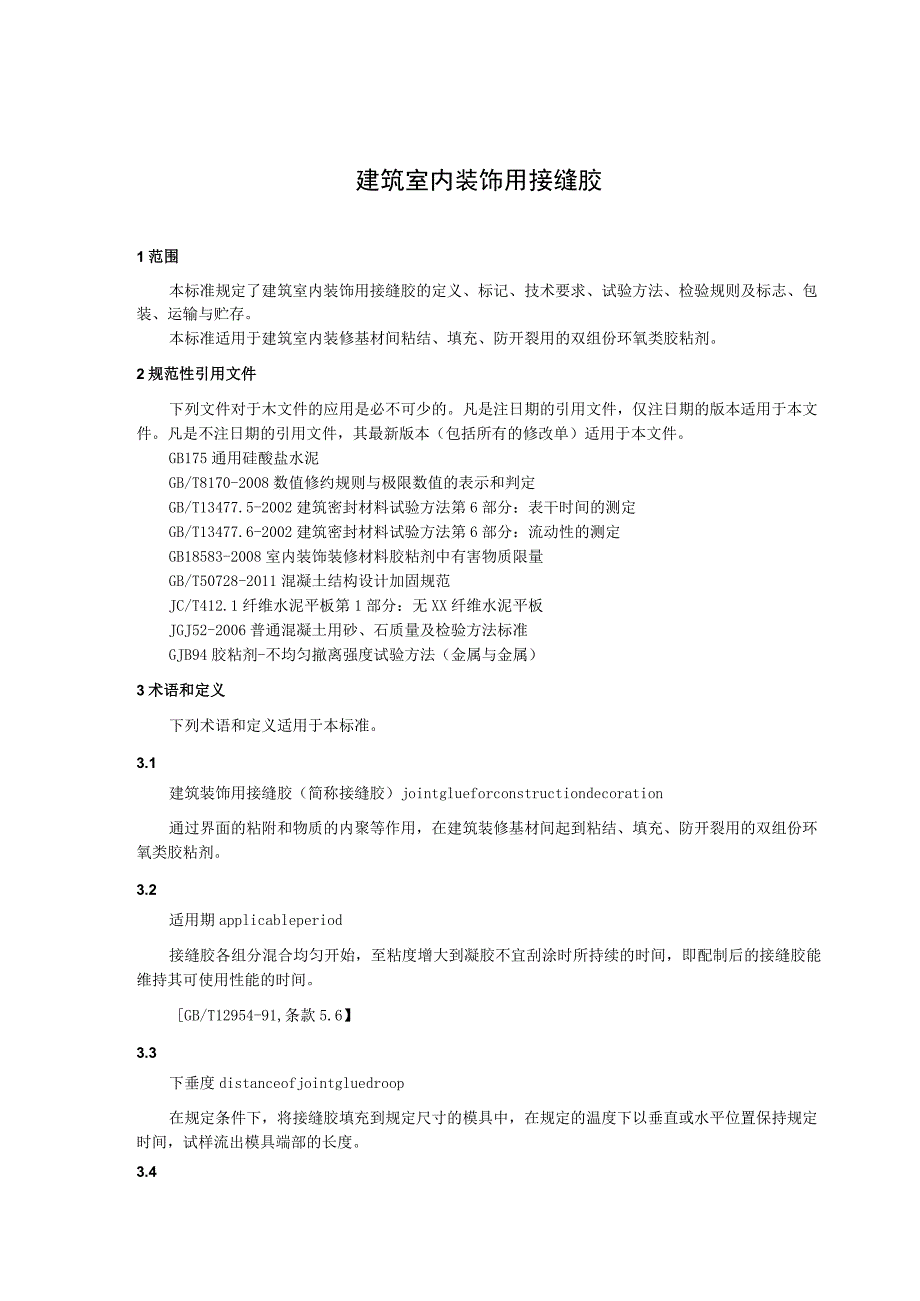 建筑室内装饰用接缝胶.docx_第1页