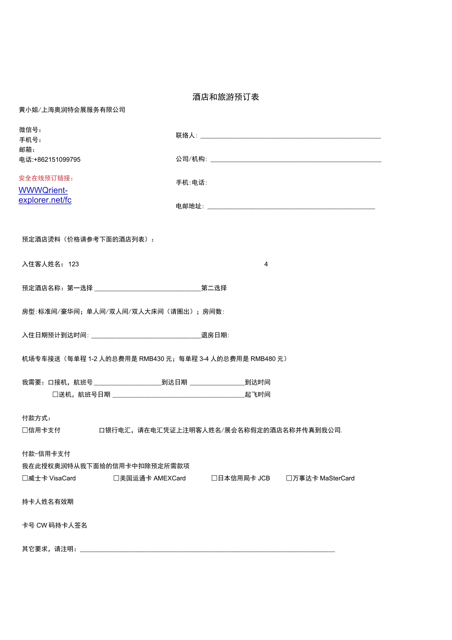 酒店和旅游预订表.docx_第1页