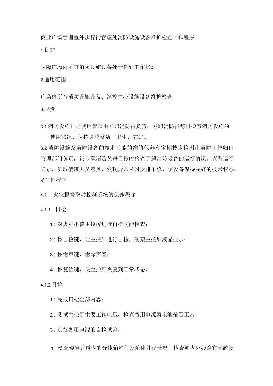 商业广场管理室外步行街管理处消防设施设备维护检查工作程序.docx_第1页