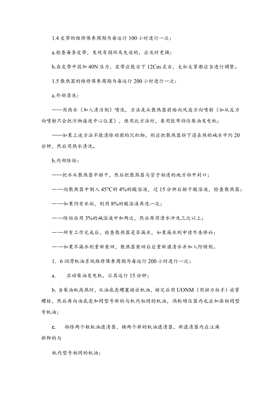 房地产物业公司柴油发电机维修保养规程.docx_第2页