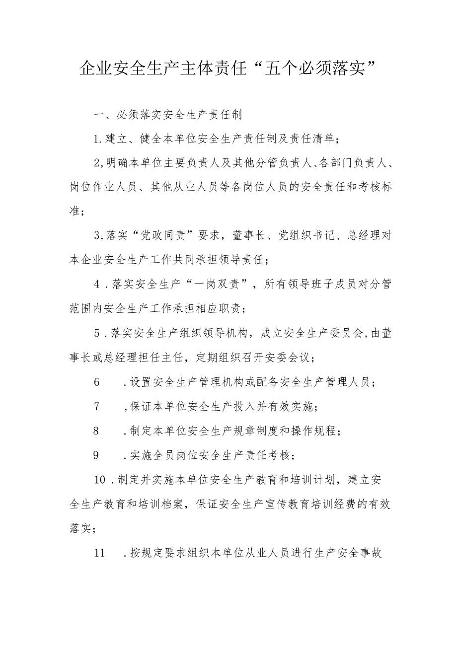 企业安全生产主体责任“五个必须落实”.docx_第1页