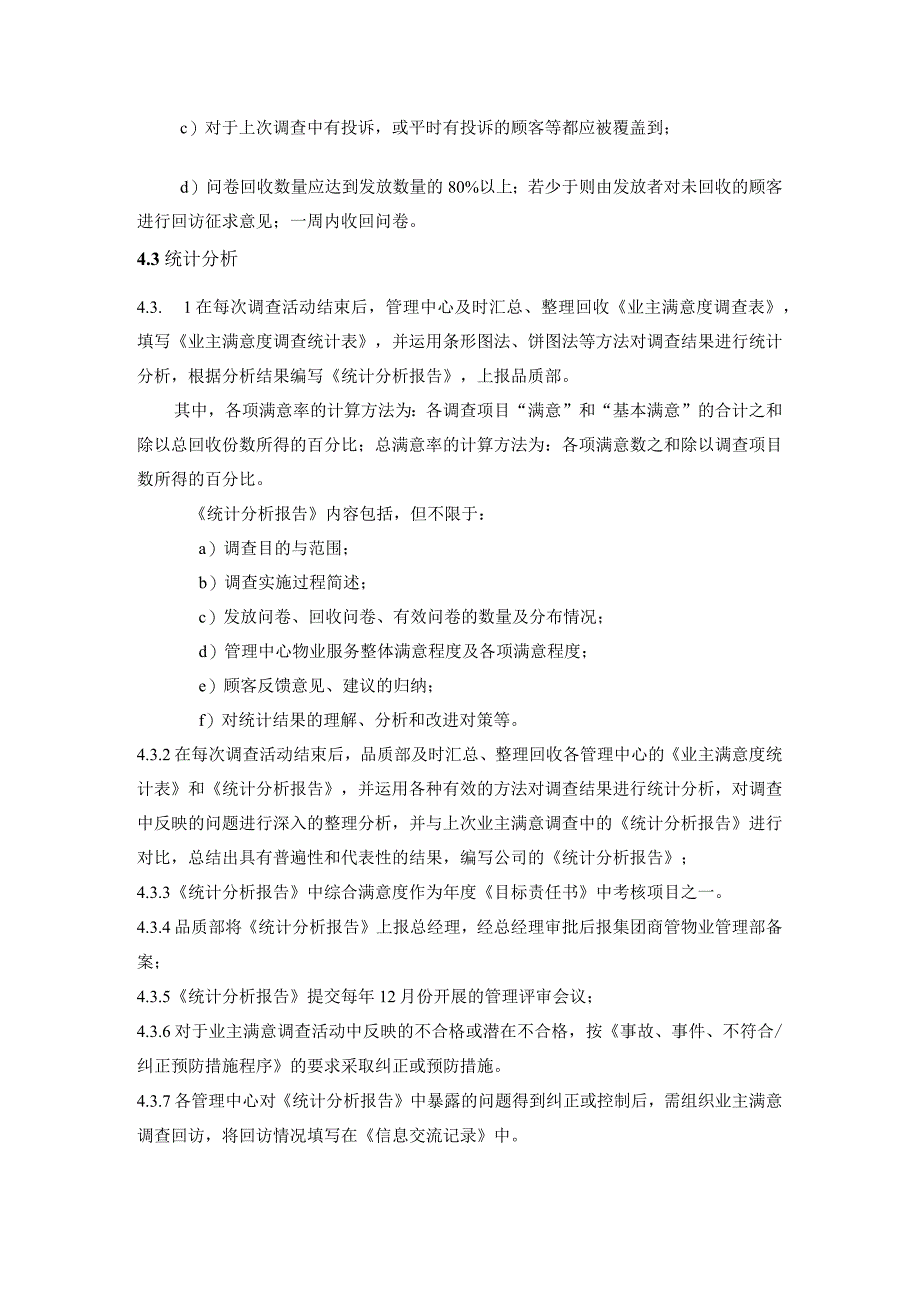 商业广场管理室外步行街管理处客户满意度调查工作程序.docx_第2页