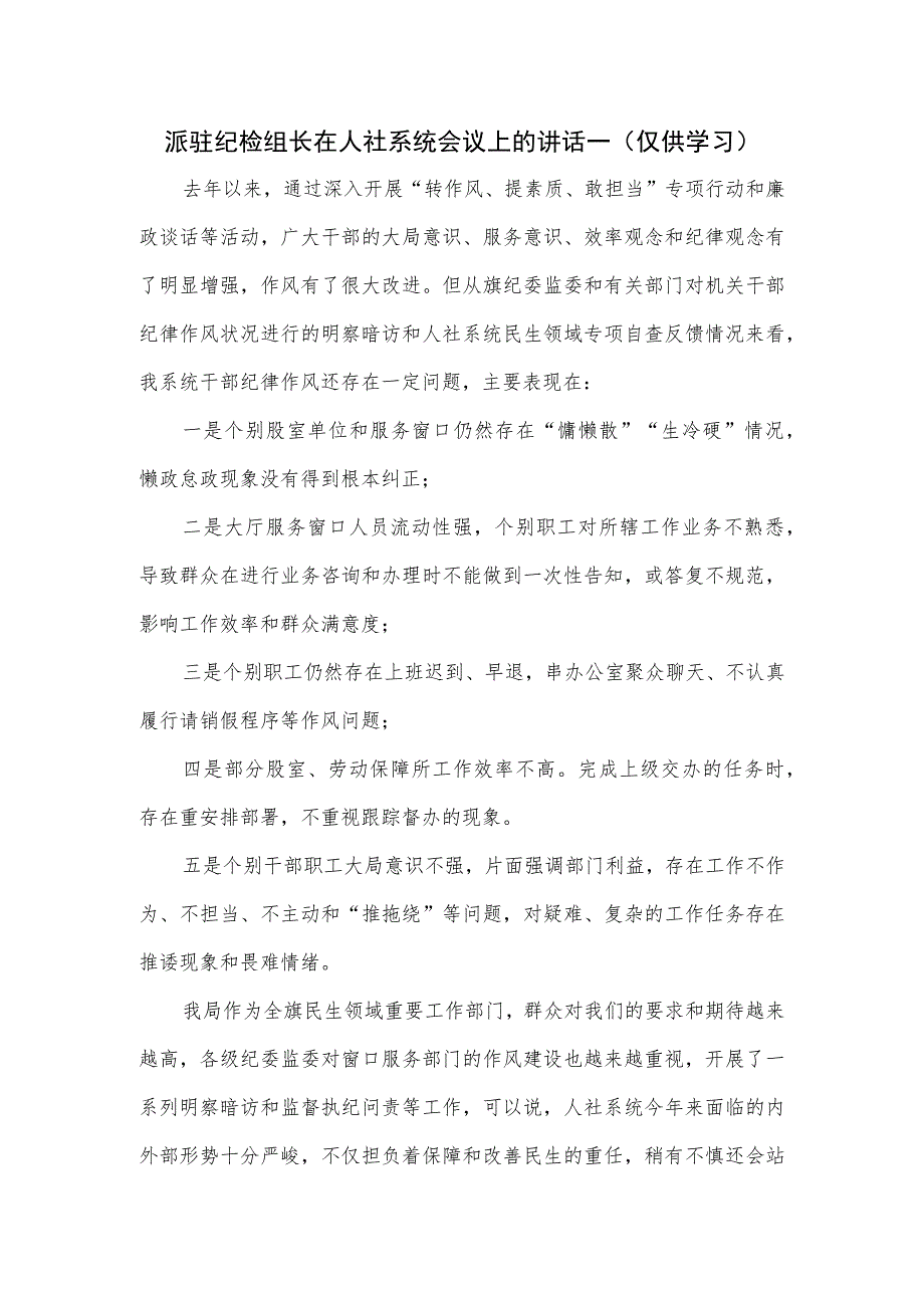 派驻纪检组长在人社系统会议上的讲话一.docx_第1页