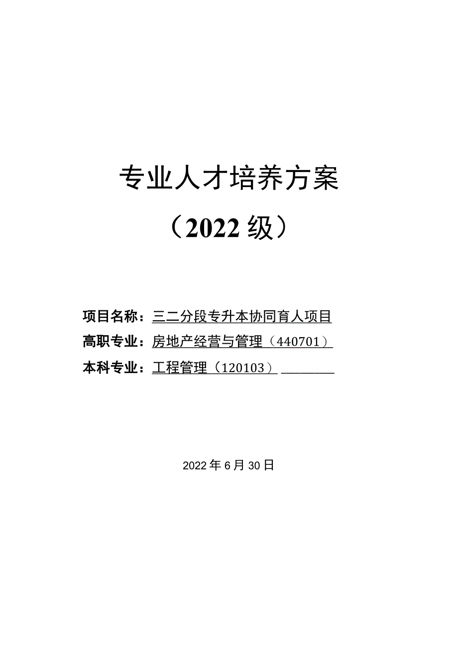 三二分段专本协同育人试点人才培养方案（房地产经营与管理-工程管理专业）.docx_第1页