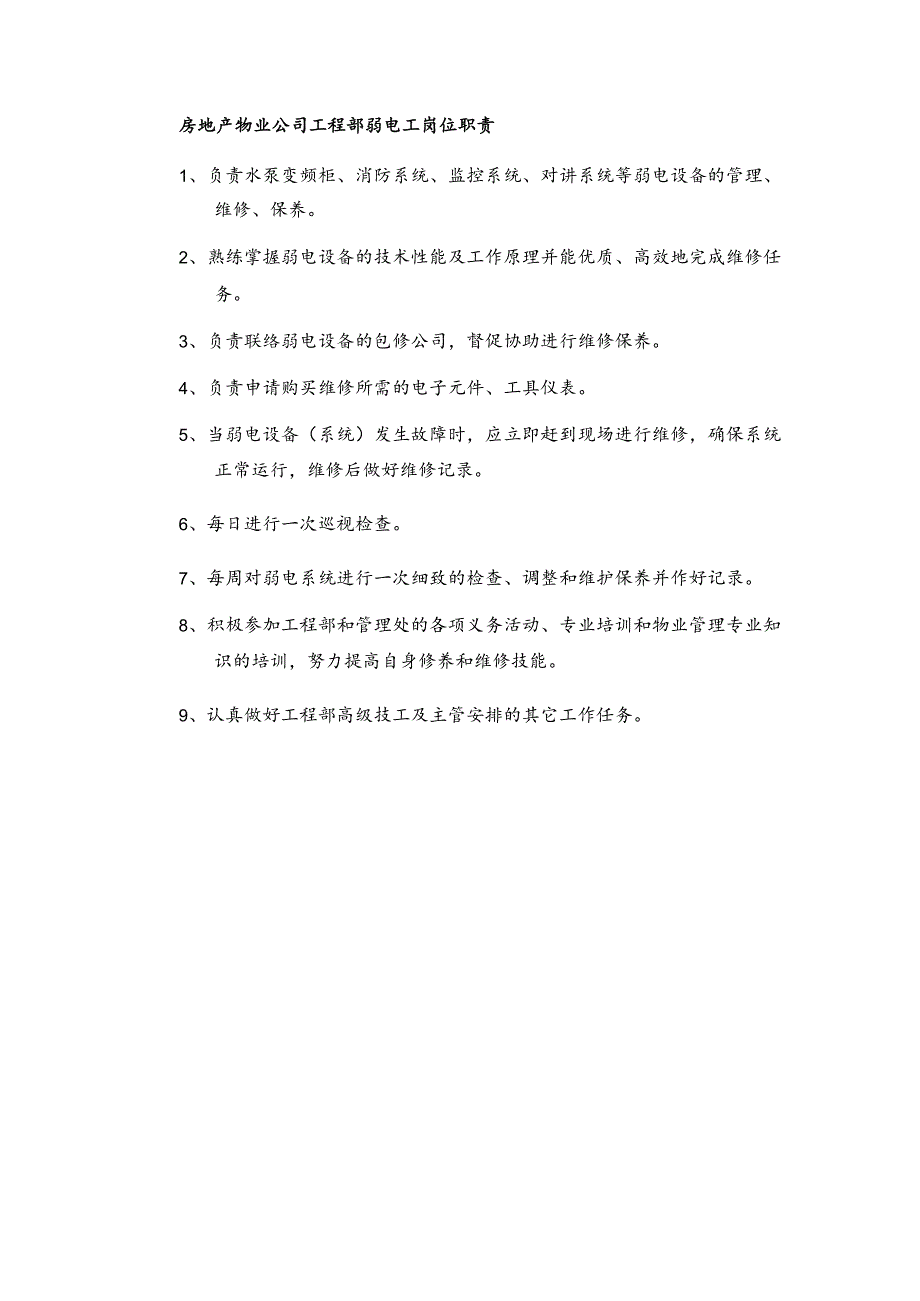 房地产物业公司工程部弱电工岗位职责.docx_第1页