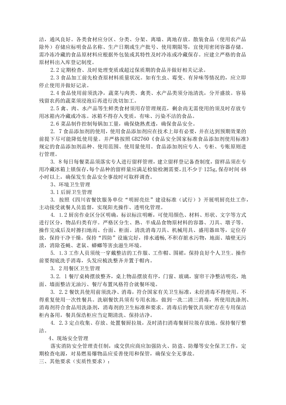 第五章采购项目技术、服务、合同内容及其他商务要求.docx_第3页