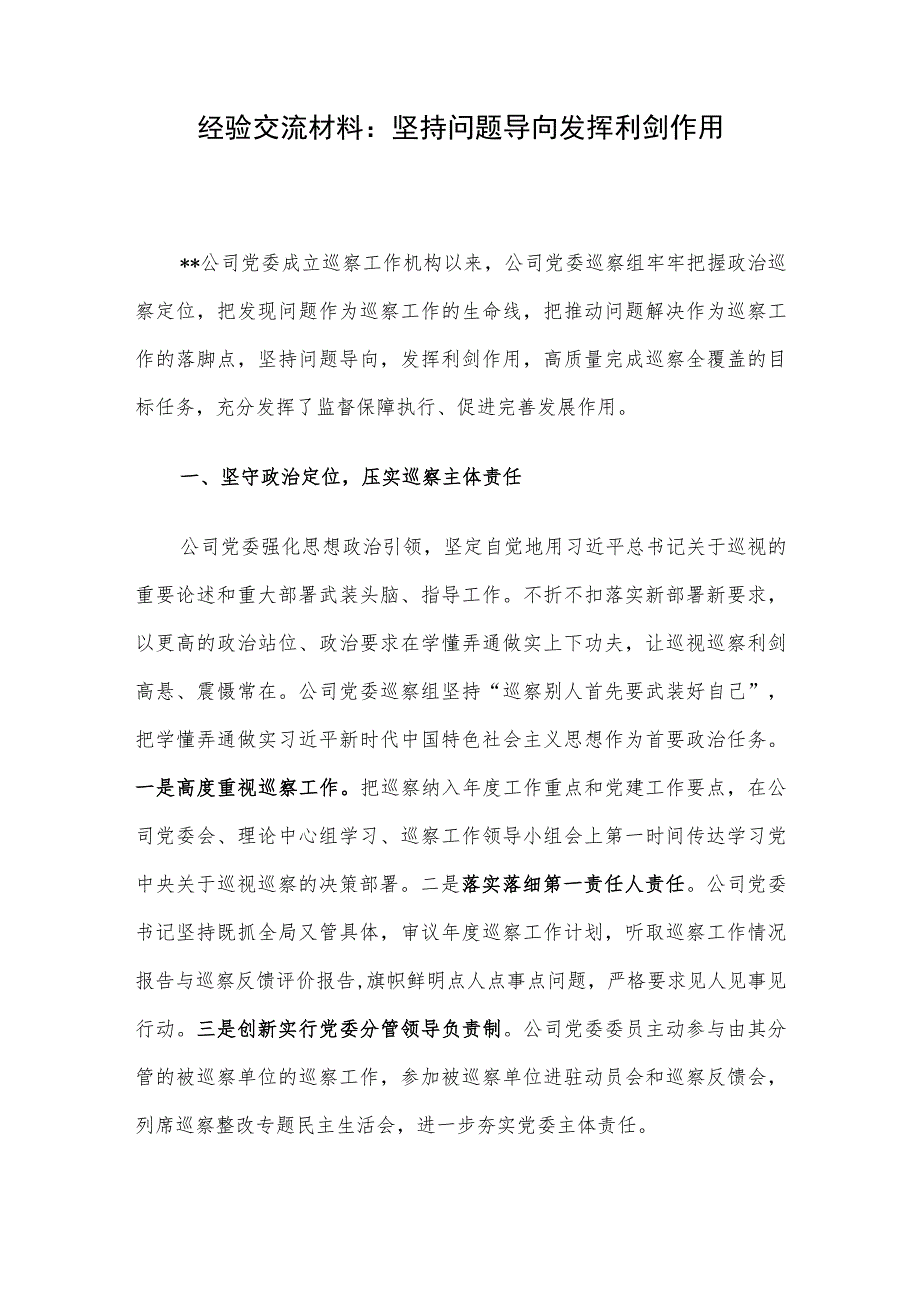 经验交流材料：坚持问题导向 发挥利剑作用.docx_第1页