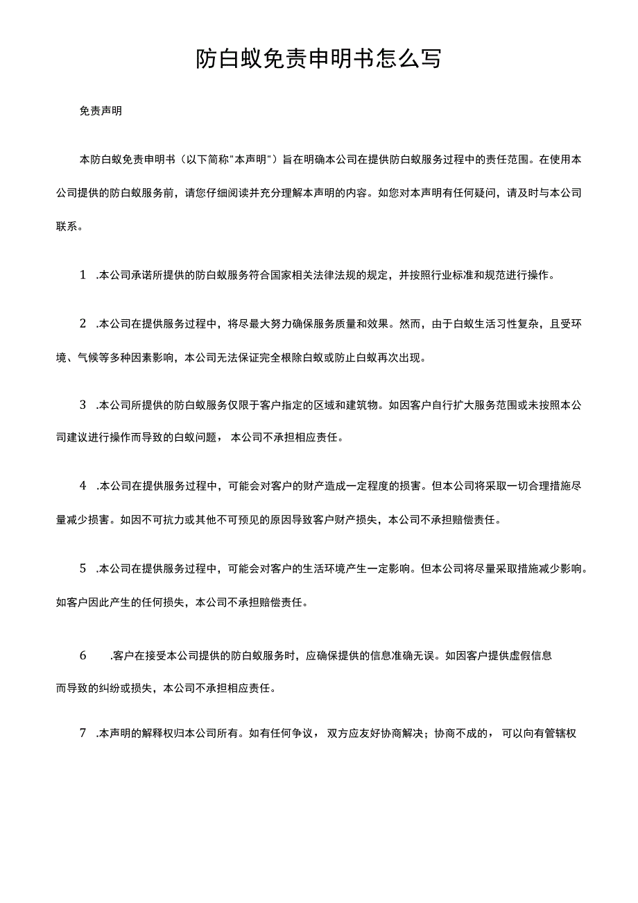 防白蚁免责申明书怎么写.docx_第1页