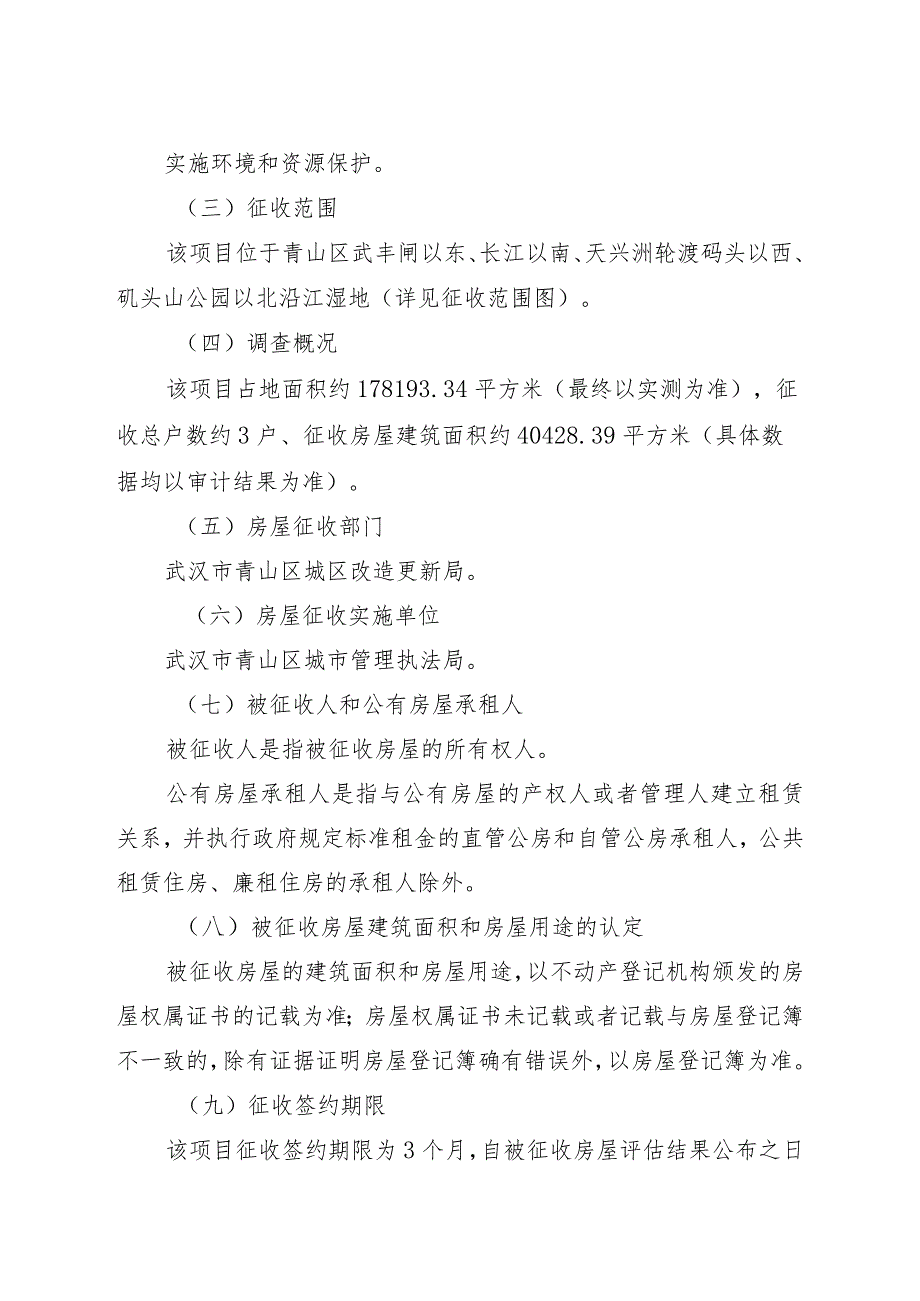 青山湿地生态综合整治工程征收搬迁项目征收补偿方案.docx_第2页