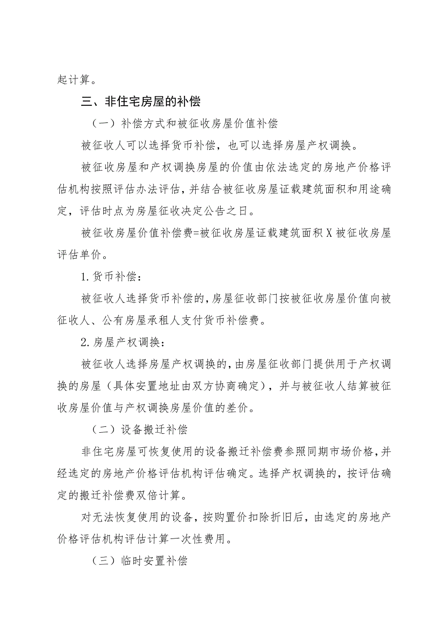 青山湿地生态综合整治工程征收搬迁项目征收补偿方案.docx_第3页