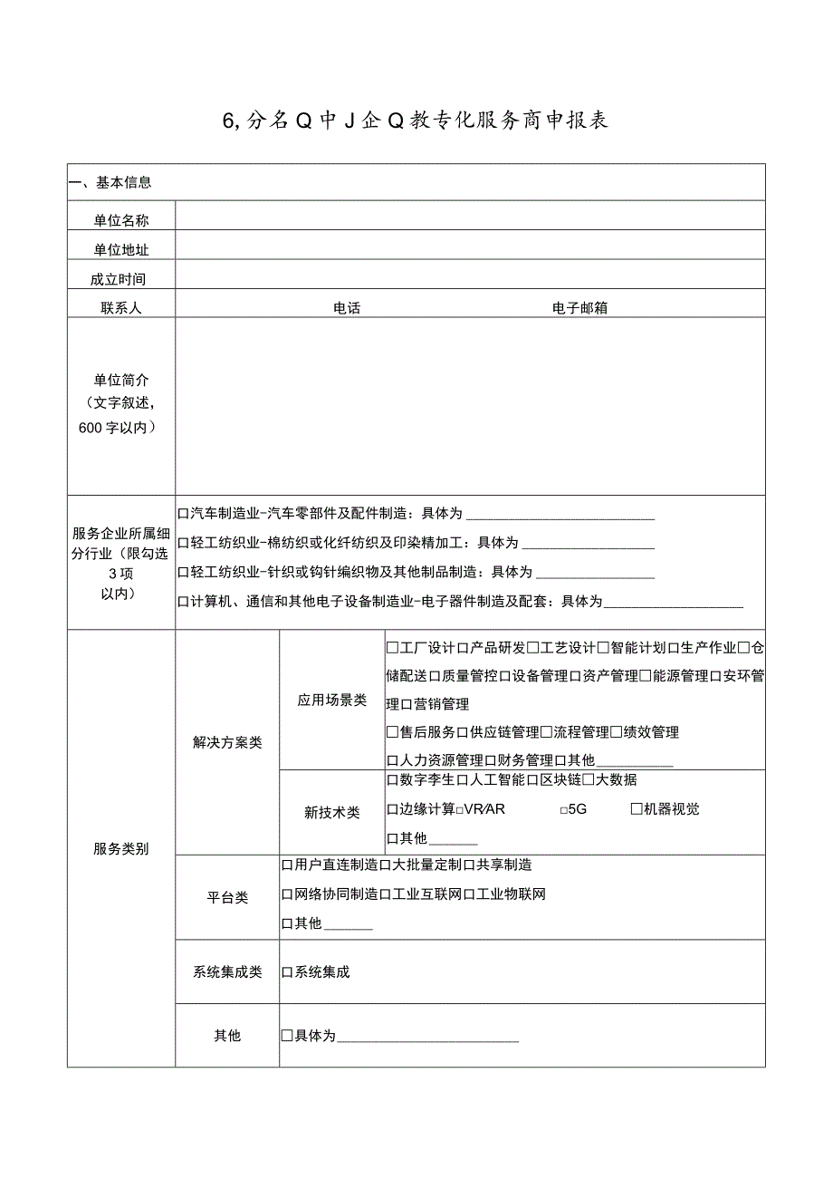 细分行业中小企业数字化服务商申报书.docx_第2页