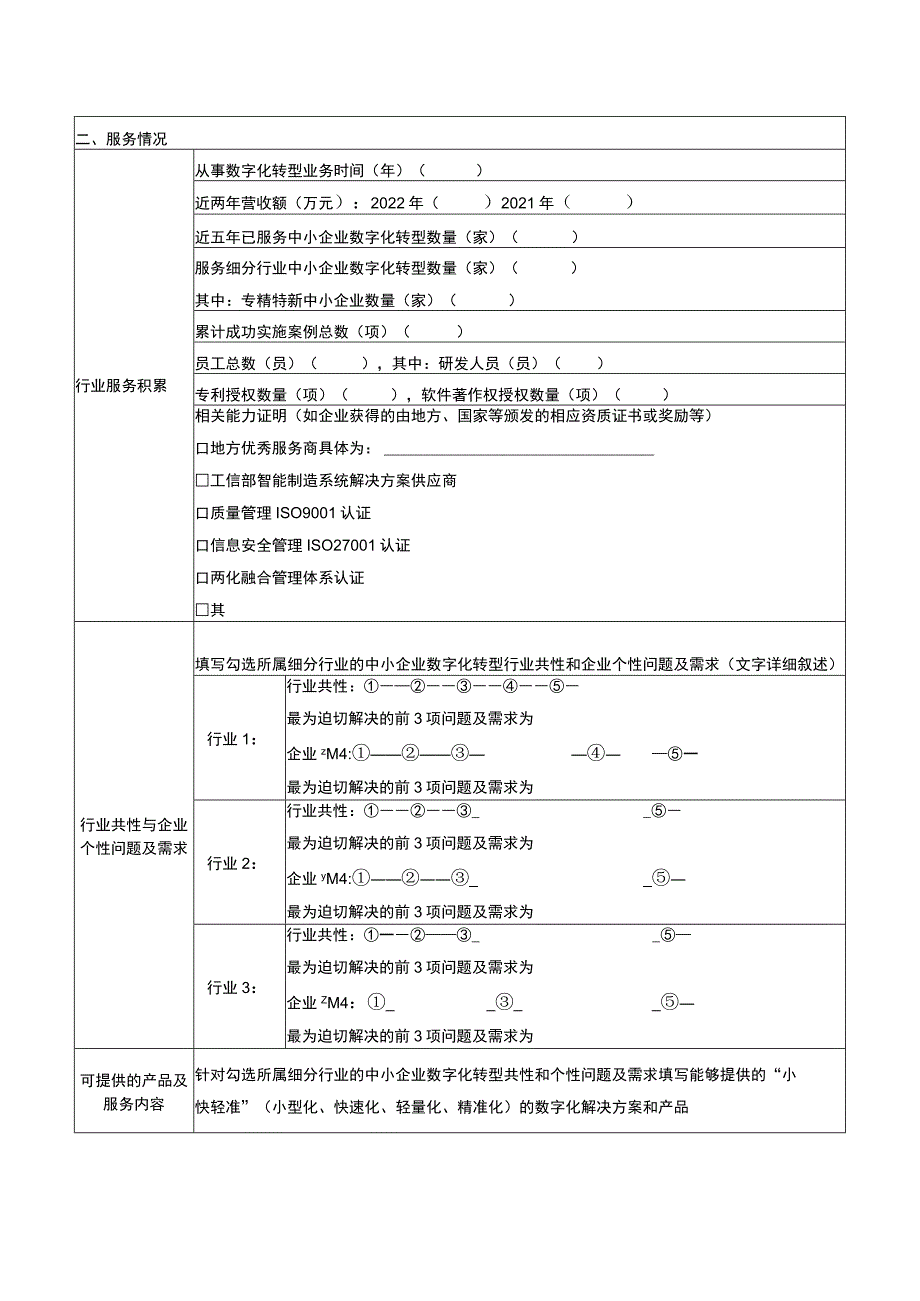 细分行业中小企业数字化服务商申报书.docx_第3页