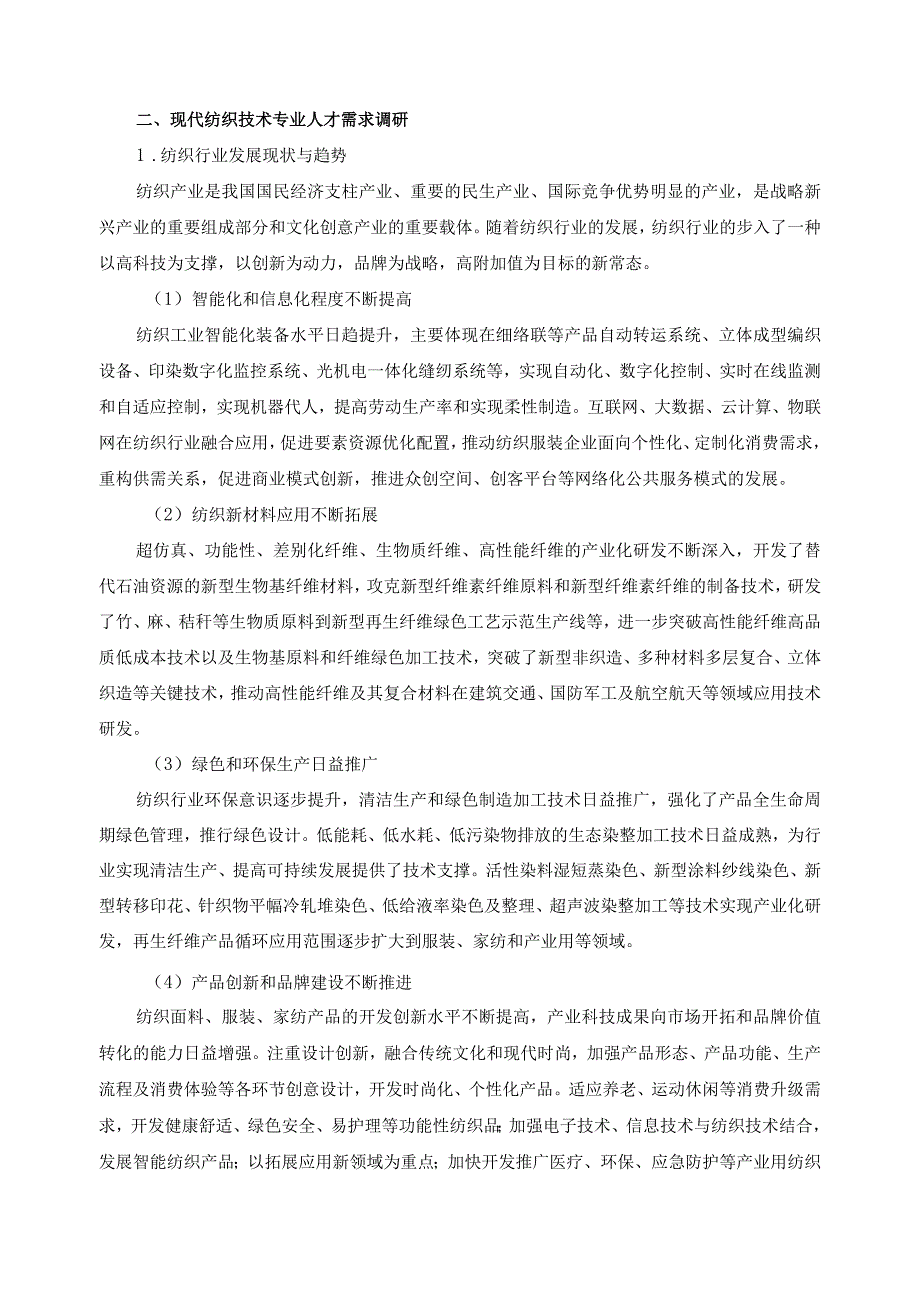 现代纺织技术专业调研报告.docx_第2页