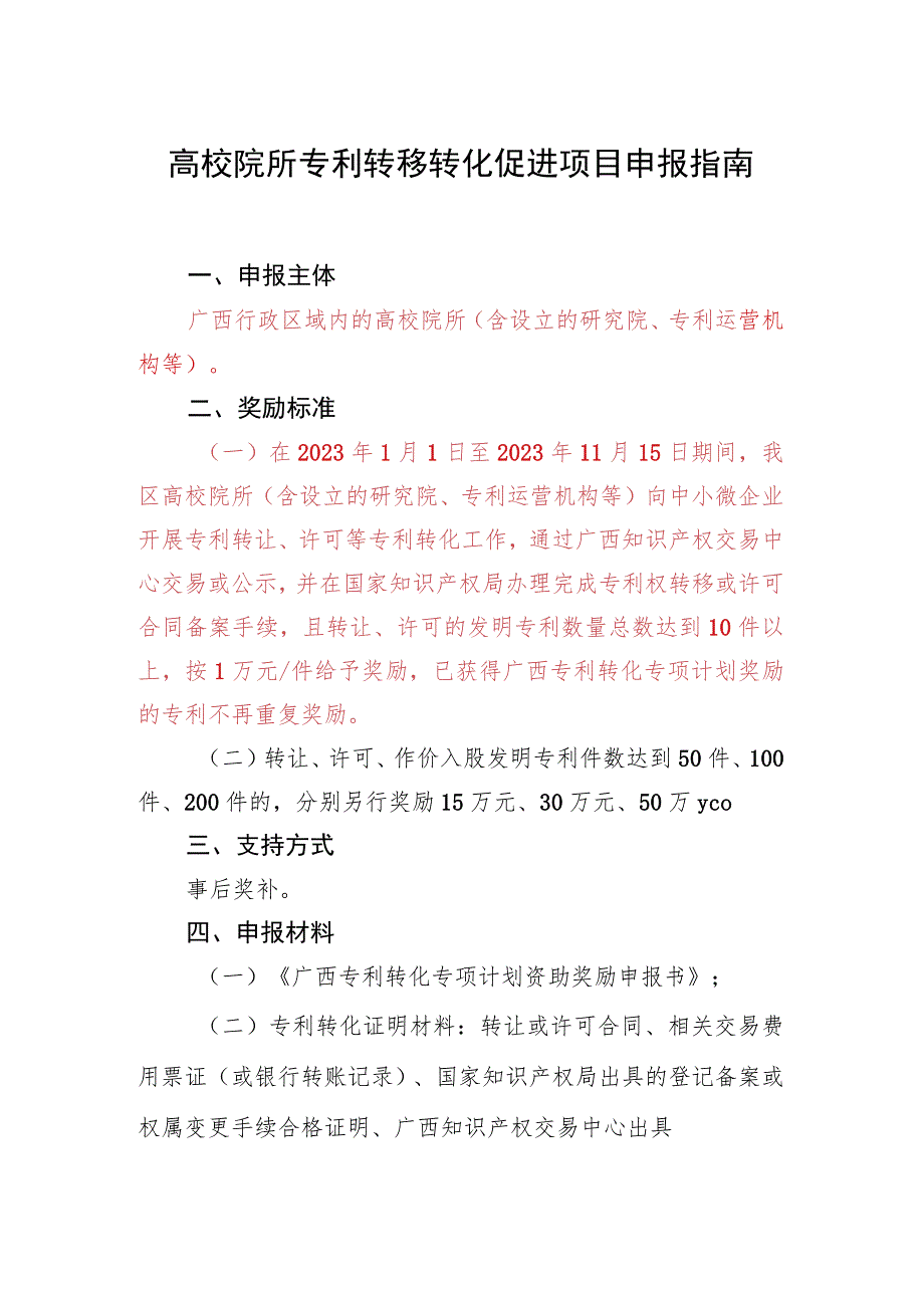 高校院所专利转移转化促进项目申报指南.docx_第1页